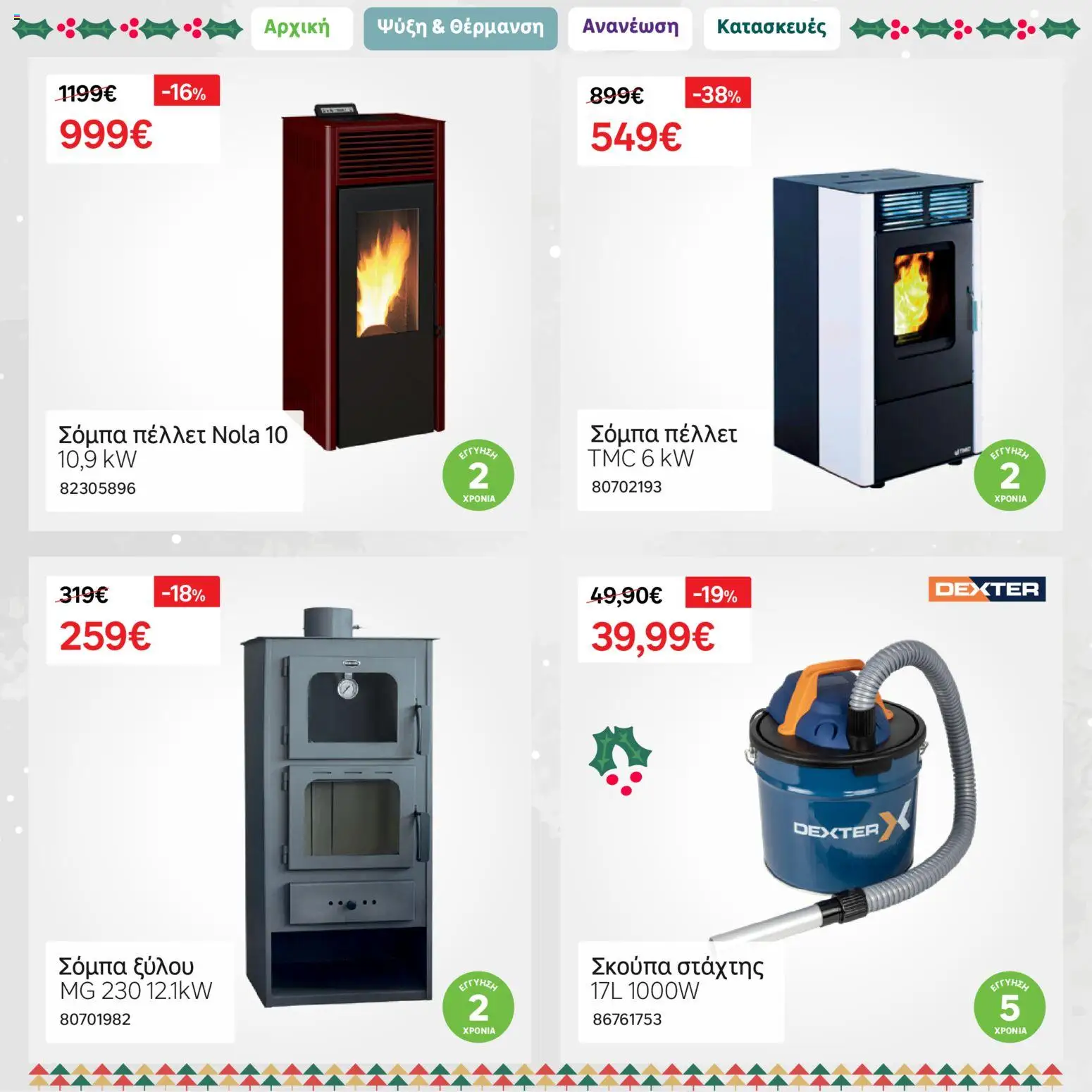 Leroy Merlin - Φυλλάδιο Προσφορών Δεκεμβρίου 2025 – σε ισχύ από 01.12.2025 | Σελίδα: 6