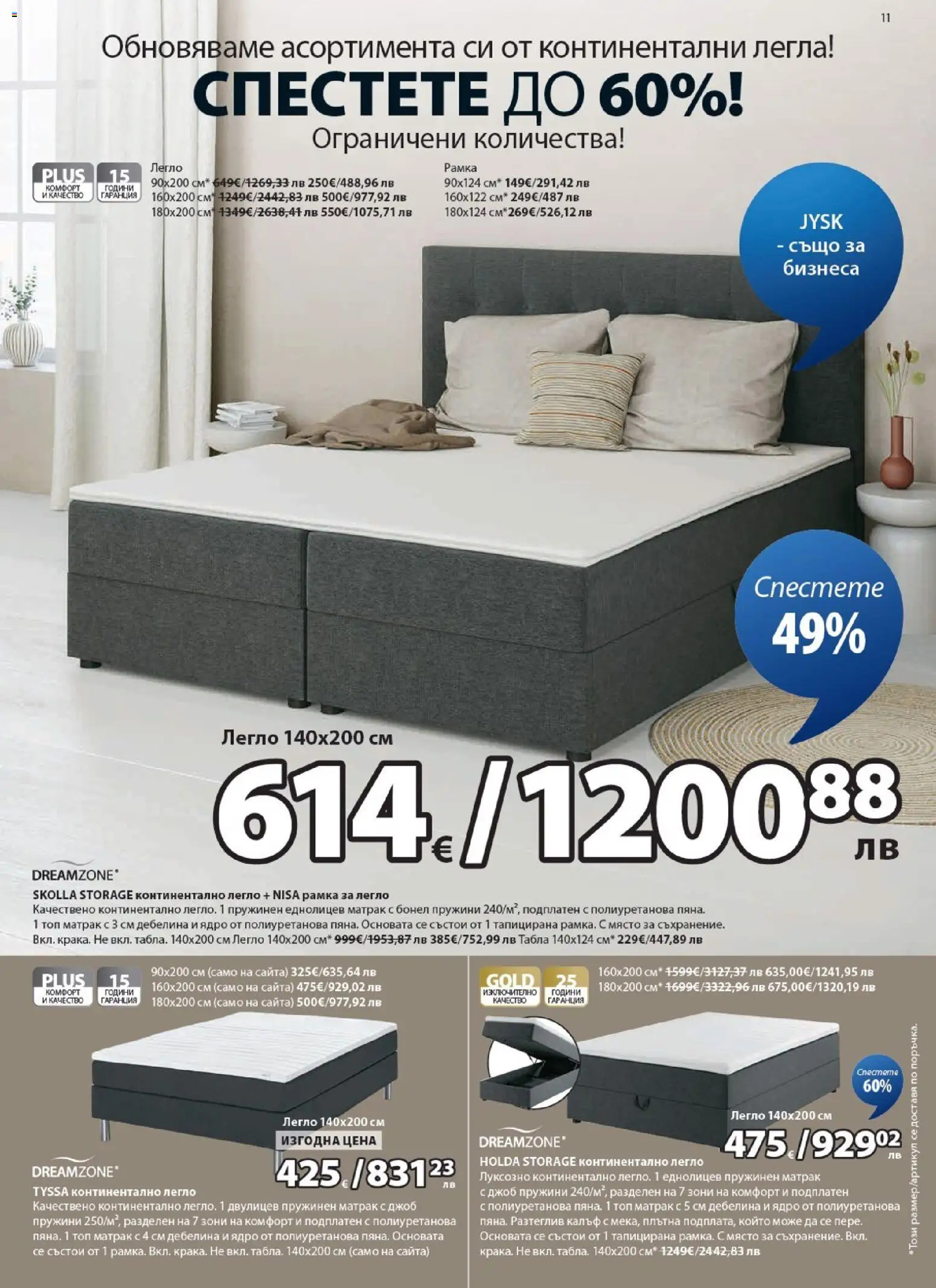 {H1} | Страница: 11 | Продукти: Легло, Матрак