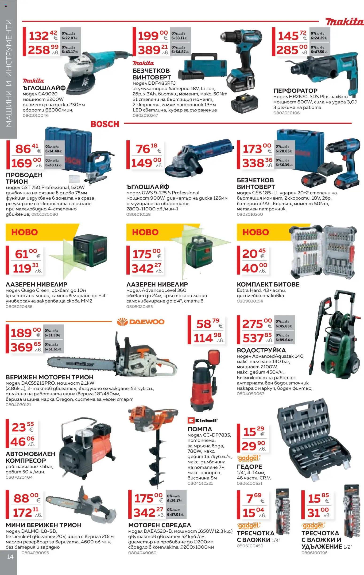 {H1} | Страница: 14 | Продукти: Помпа, Компресор, Батерия, Зарядно