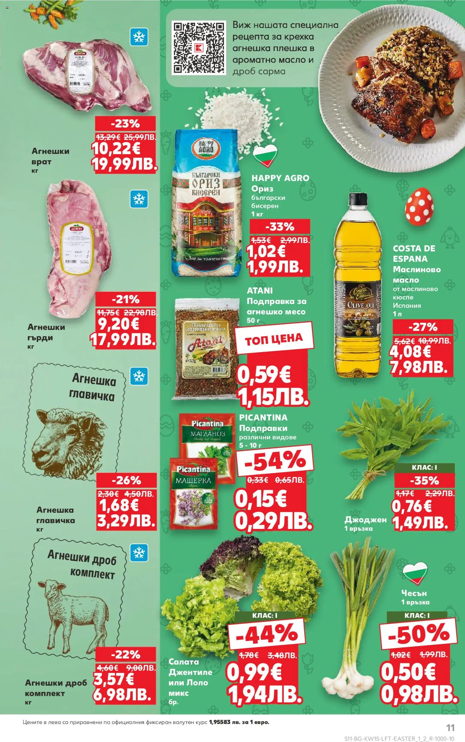 {H1} | Страница: 11 | Продукти: Салата, Масло, Чесън, Подправка