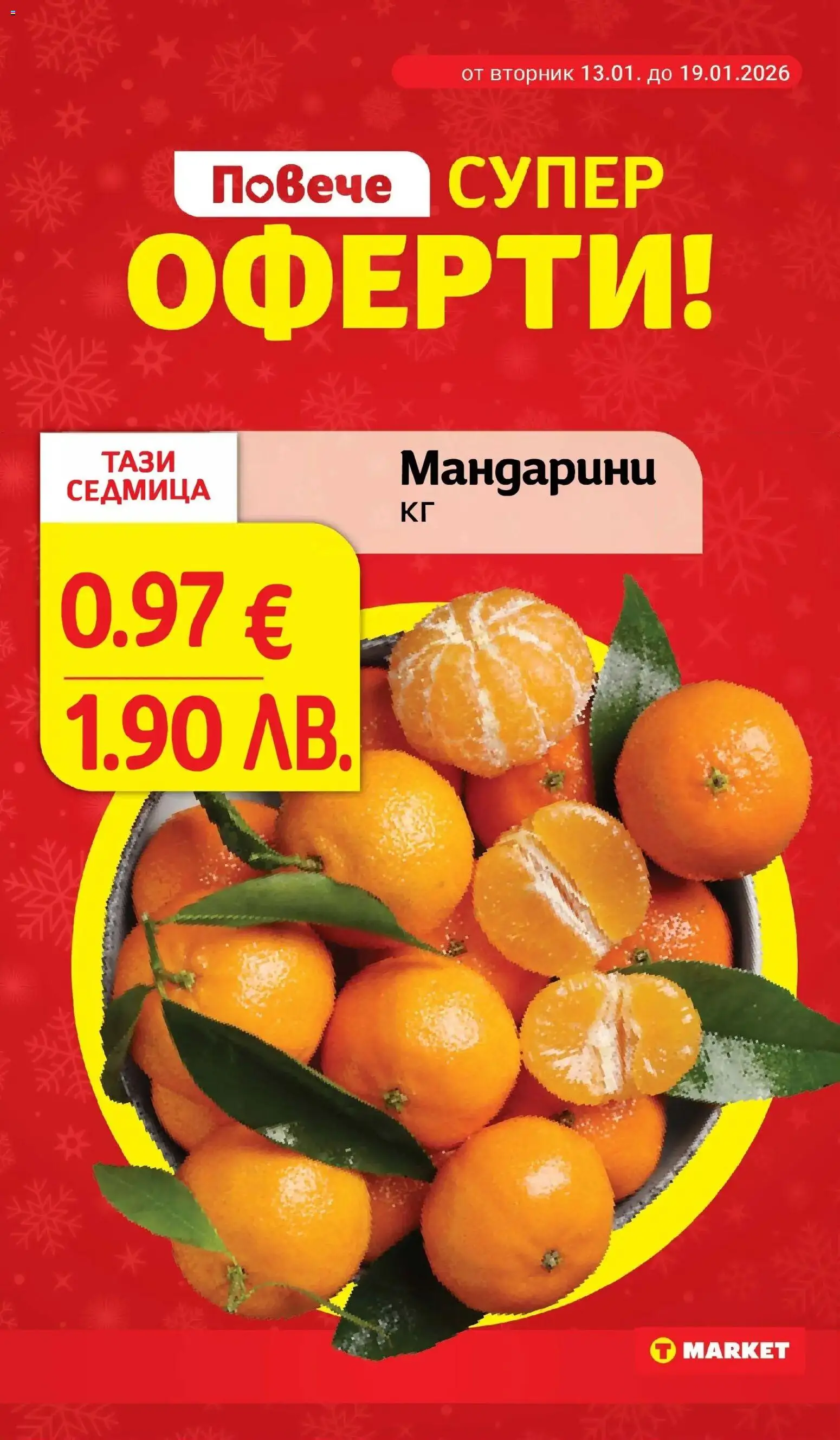 {H1} | Страница: 8 | Продукти: Мандарини