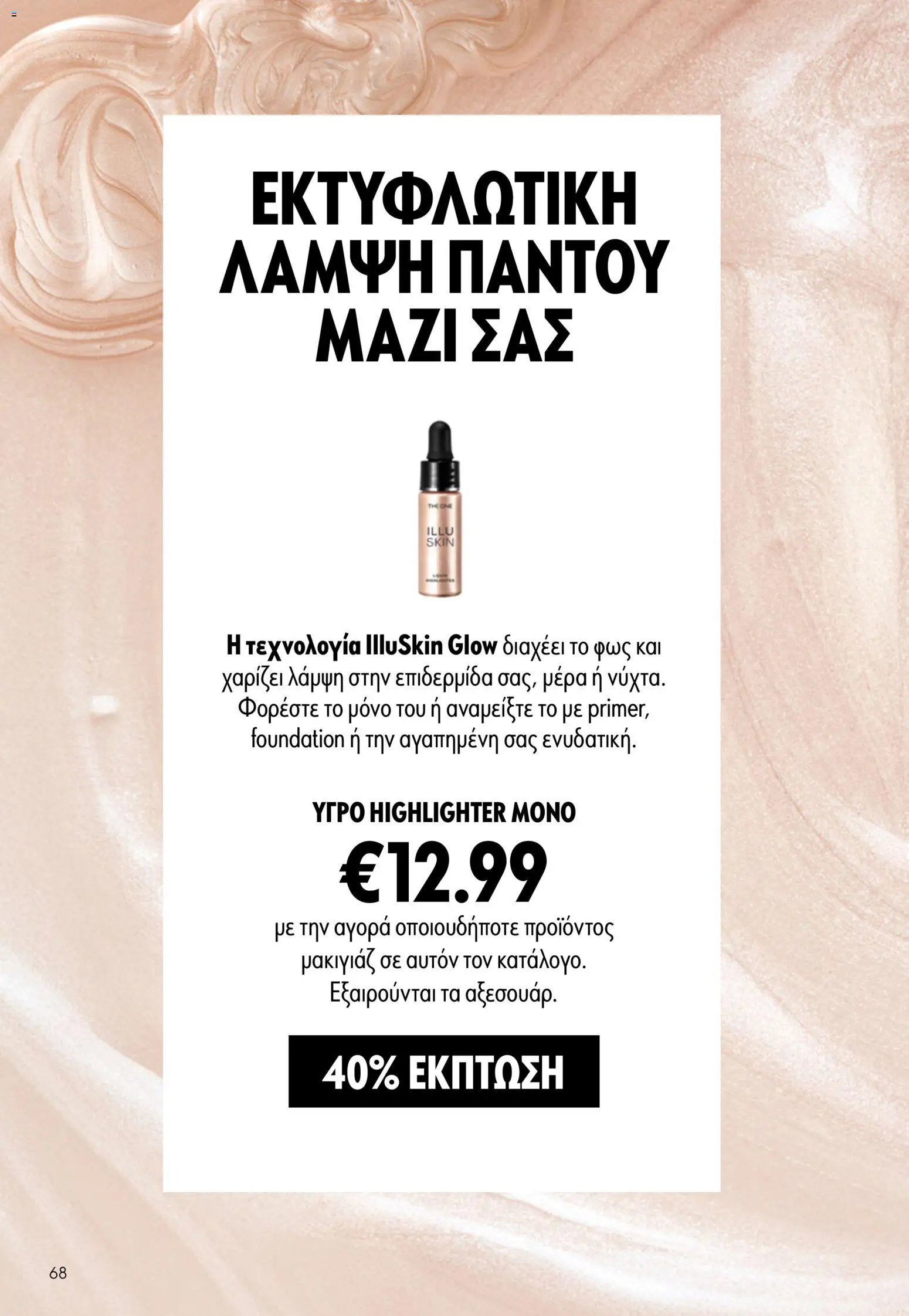 Oriflame - eCatalogue 07 – σε ισχύ από 13.05.2026 | Σελίδα: 68