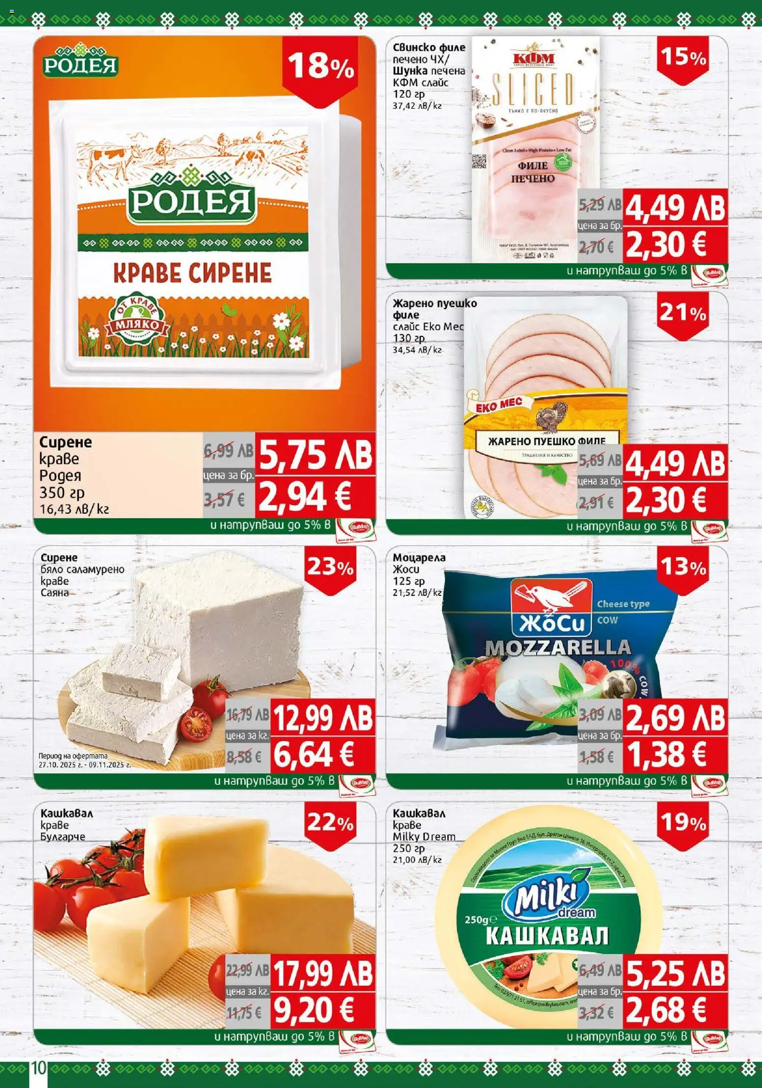 {H1} | Страница: 10 | Продукти: Краве, Пуешко, Моцарела, Кашкавал