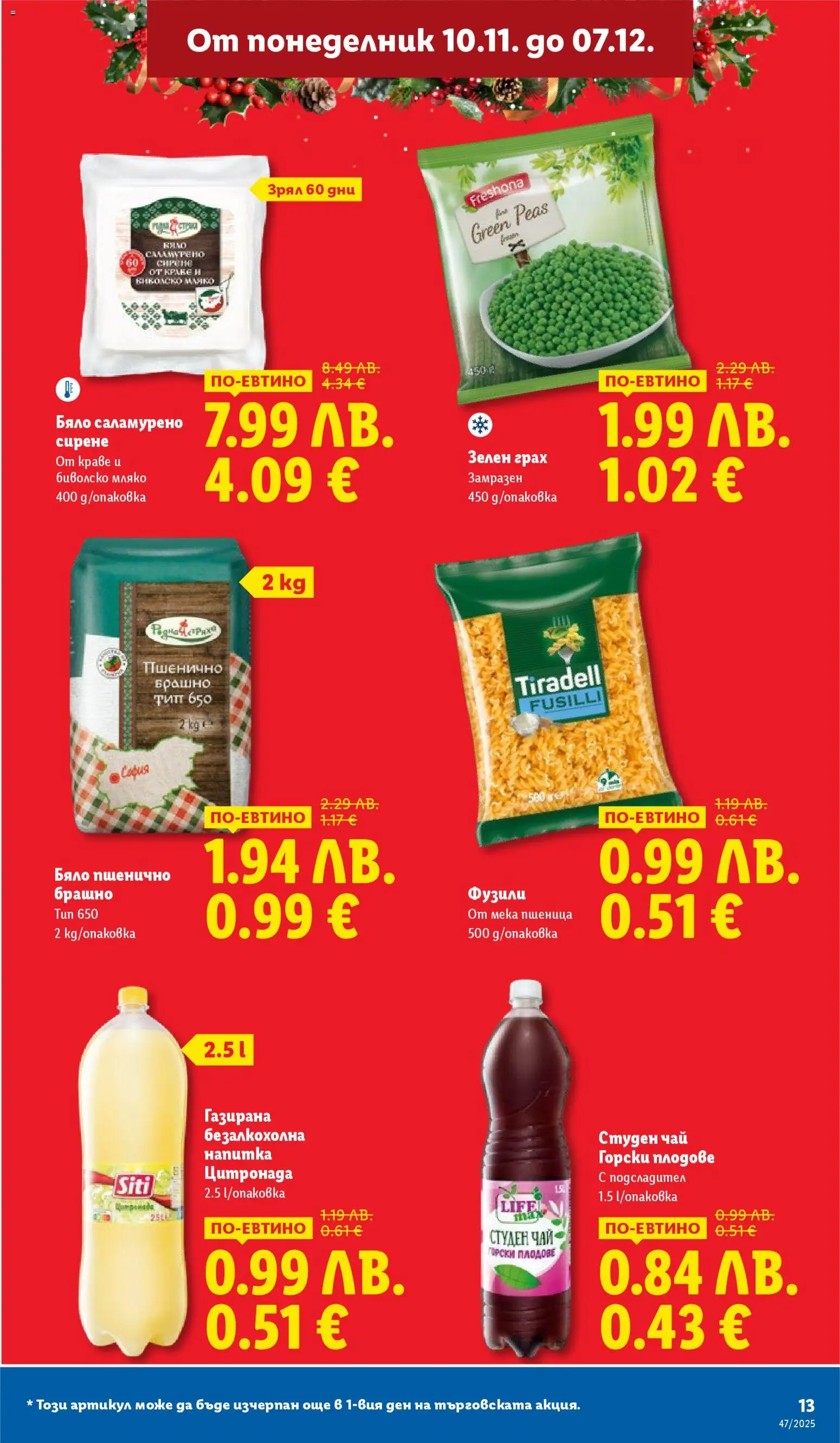 {H1} | Страница: 13 | Продукти: Мляко, Сирене, Студен чай, Напитка