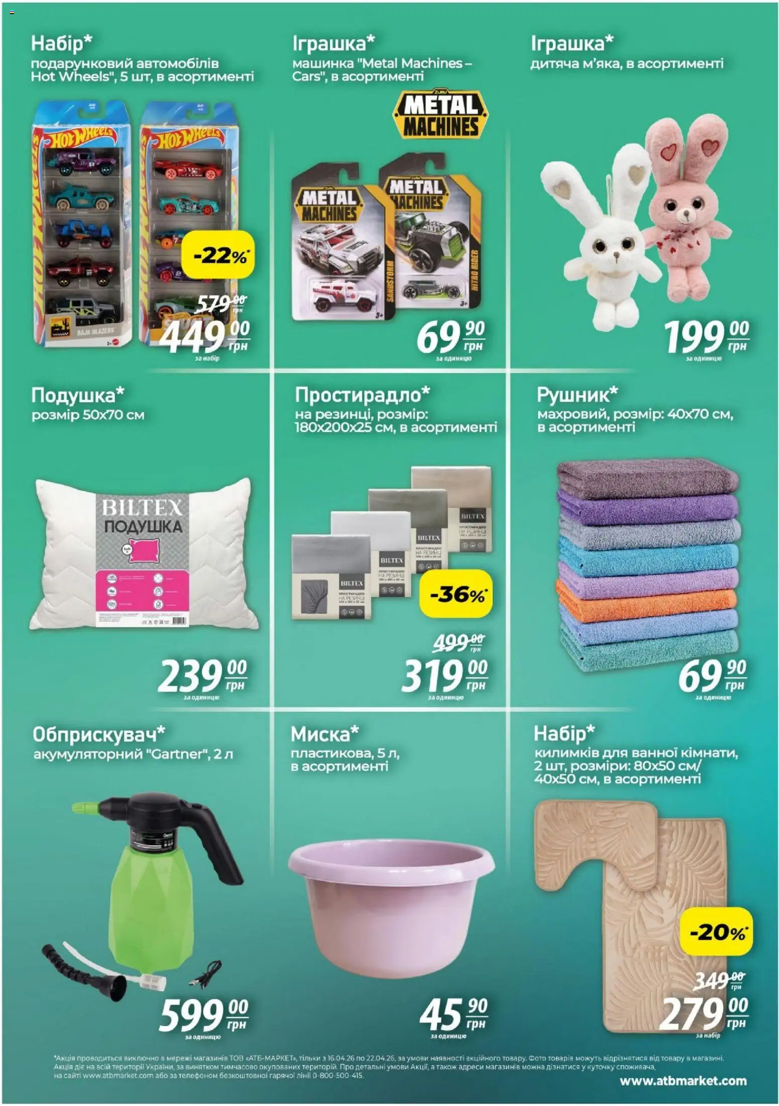 АТБ Kаталог - дійснийкції з 16.04.2026 | Сторінка: 3 | Товари: Подушка, Машинка