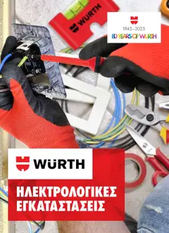 WURTH - Ηλεκτρολογικές Εγκαταστάσεις σε ισχύ από 01.10.2025