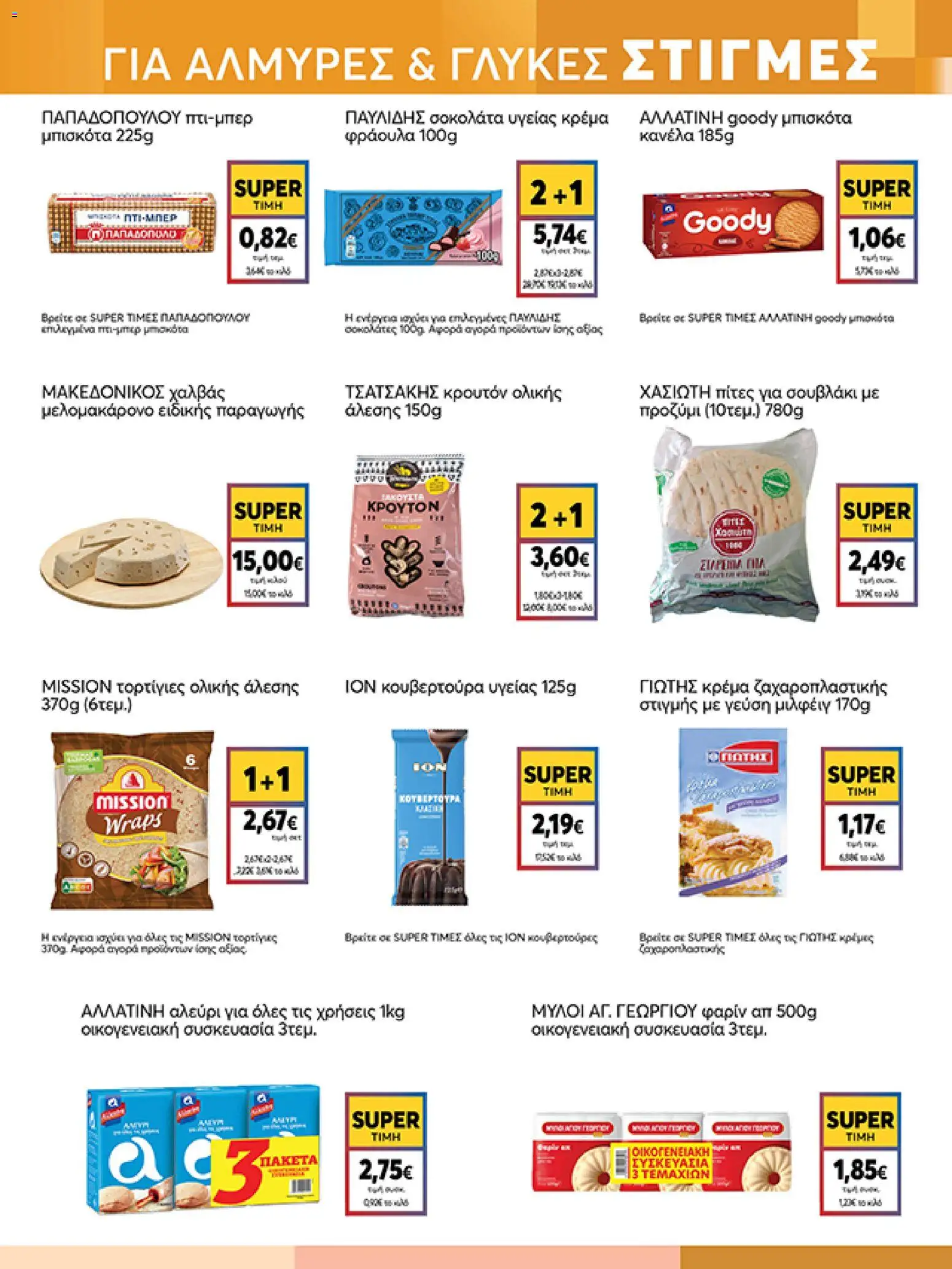  | Σελίδα: 21 | Προϊόντα: Πίτες, Σοκολάτα, Κανέλα, Σοκολάτα υγείας