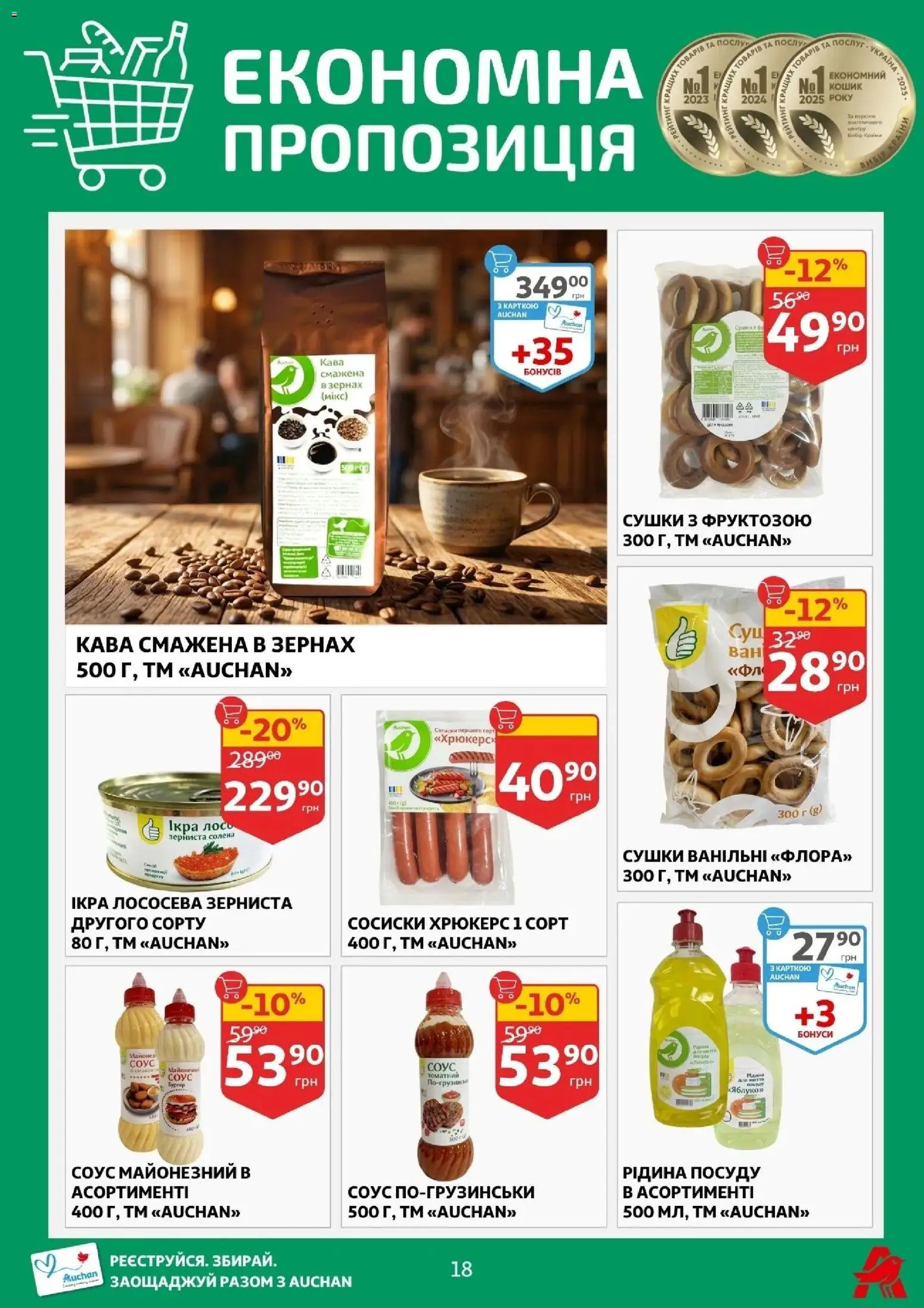 Ашан Kаталог - дійснийкції з 25.03.2026 | Сторінка: 18 | Товари: Кава, Майонез, Соус, Кошик