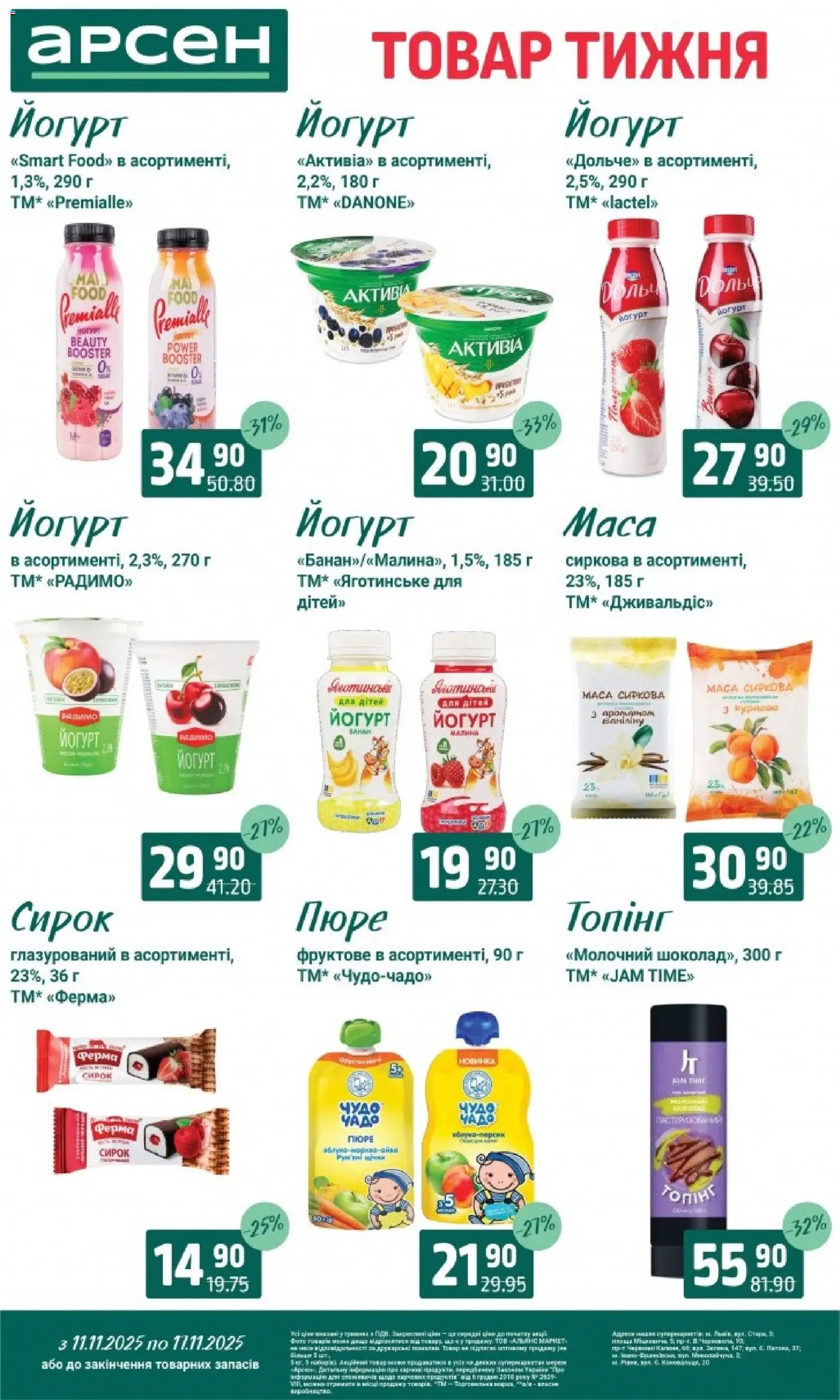Арсен Kаталог - дійснийкції з 11.11.2025 | Сторінка: 21 | Товари: Пюре, Йогурт