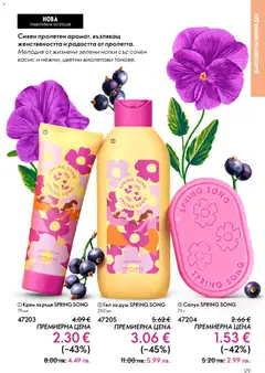 Преглед на Oriflame каталог 03 - Офертите са валидни от 18.02.2026 | Страница: 179 | Продукти: Крем, Крем за ръце, Душ