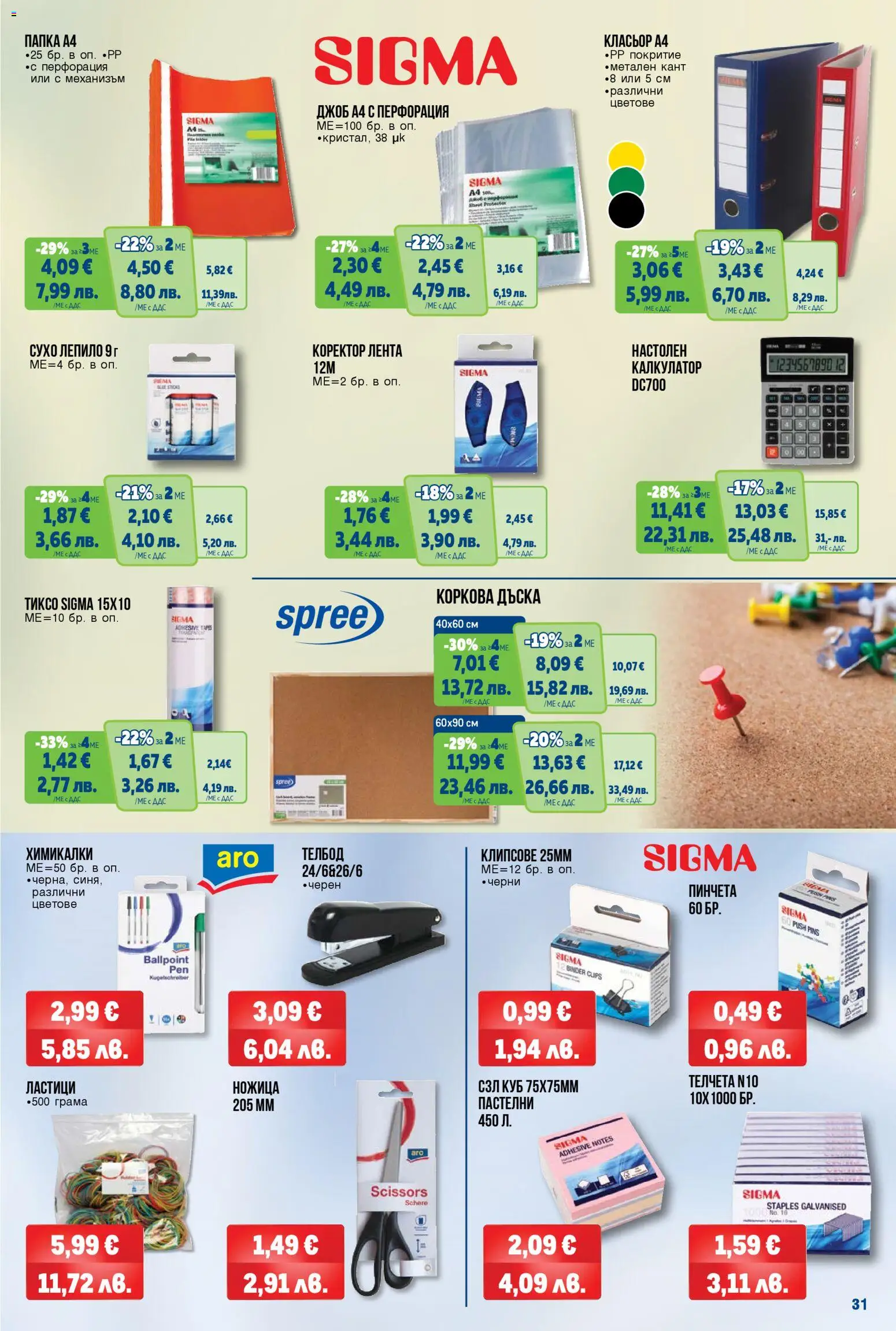 {H1} | Страница: 31 | Продукти: Лепило, Калкулатор, Ножица, Коректор