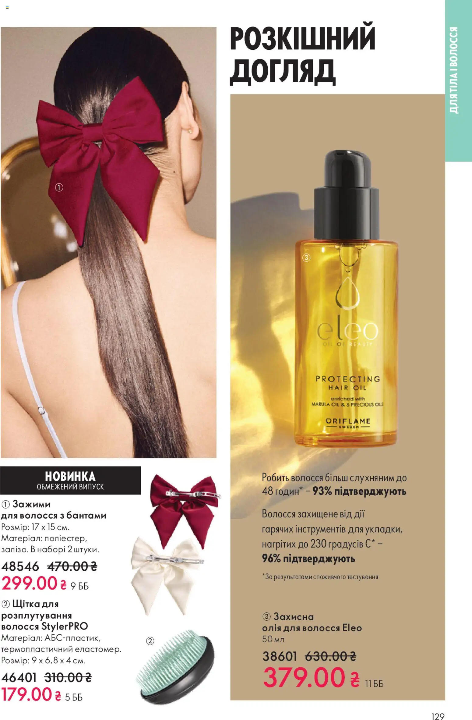Oriflame Kаталог - дійснийкції з 28.12.2025 | Сторінка: 129 | Товари: Олія, Щітка, Олія для волосся