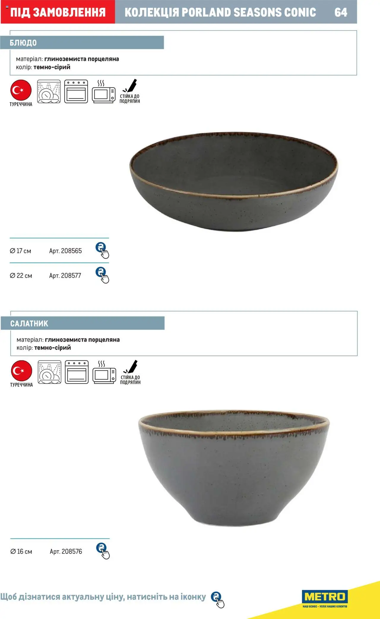 Metro Kаталог - дійснийкції з 24.07.2024 | Сторінка: 64 | Товари: Салатник, Блюдо