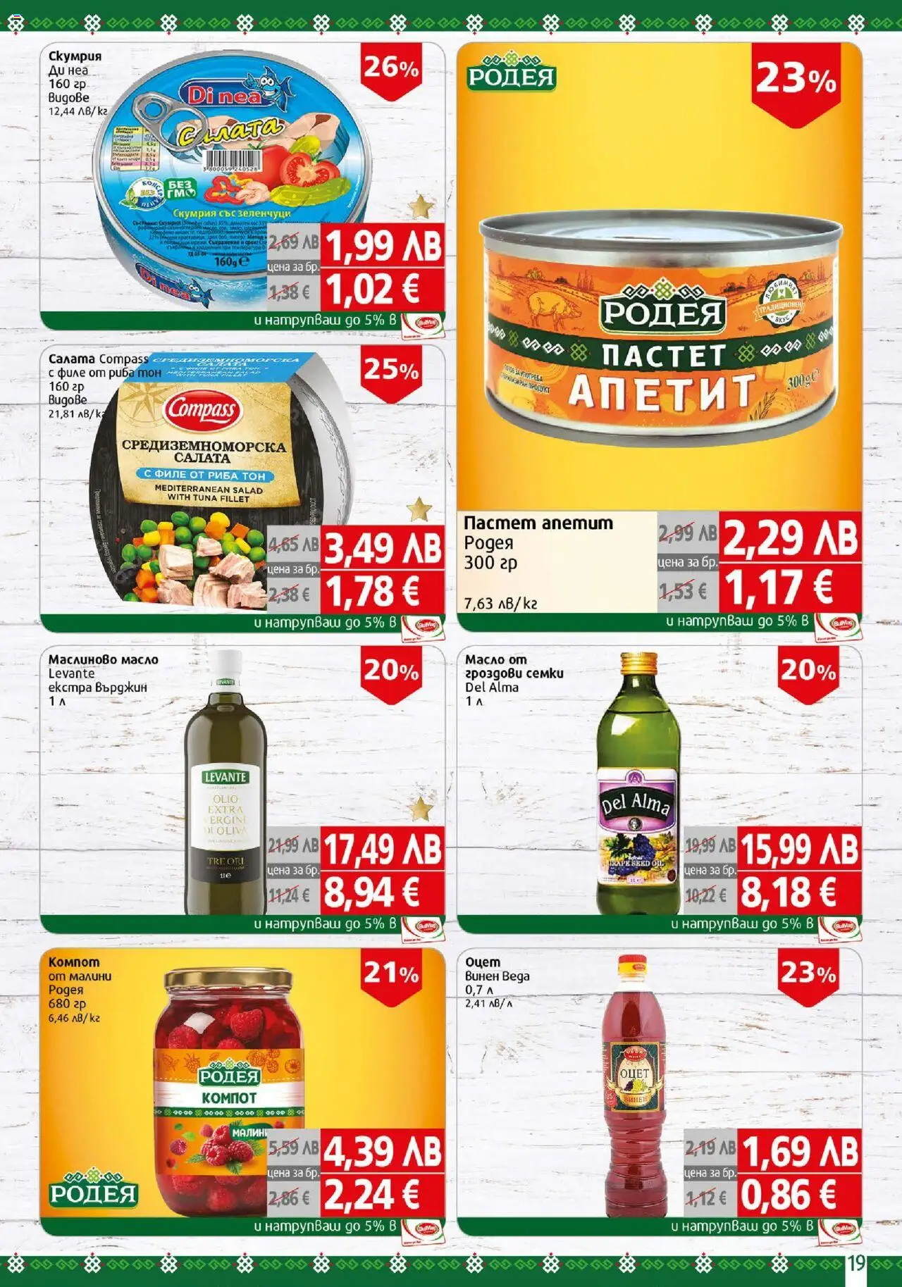 {H1} | Страница: 19 | Продукти: Риба, Масло, Скумрия, Риба тон