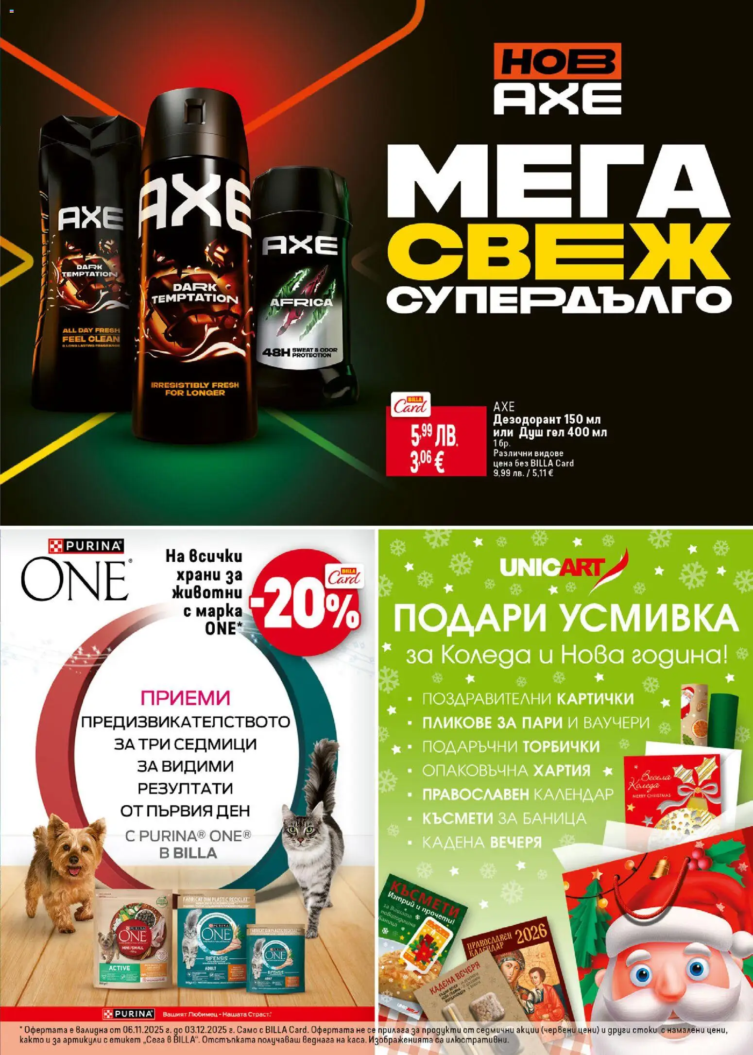 {H1} | Страница: 31 | Продукти: Душ гел, Дезодорант, Хартия, Душ