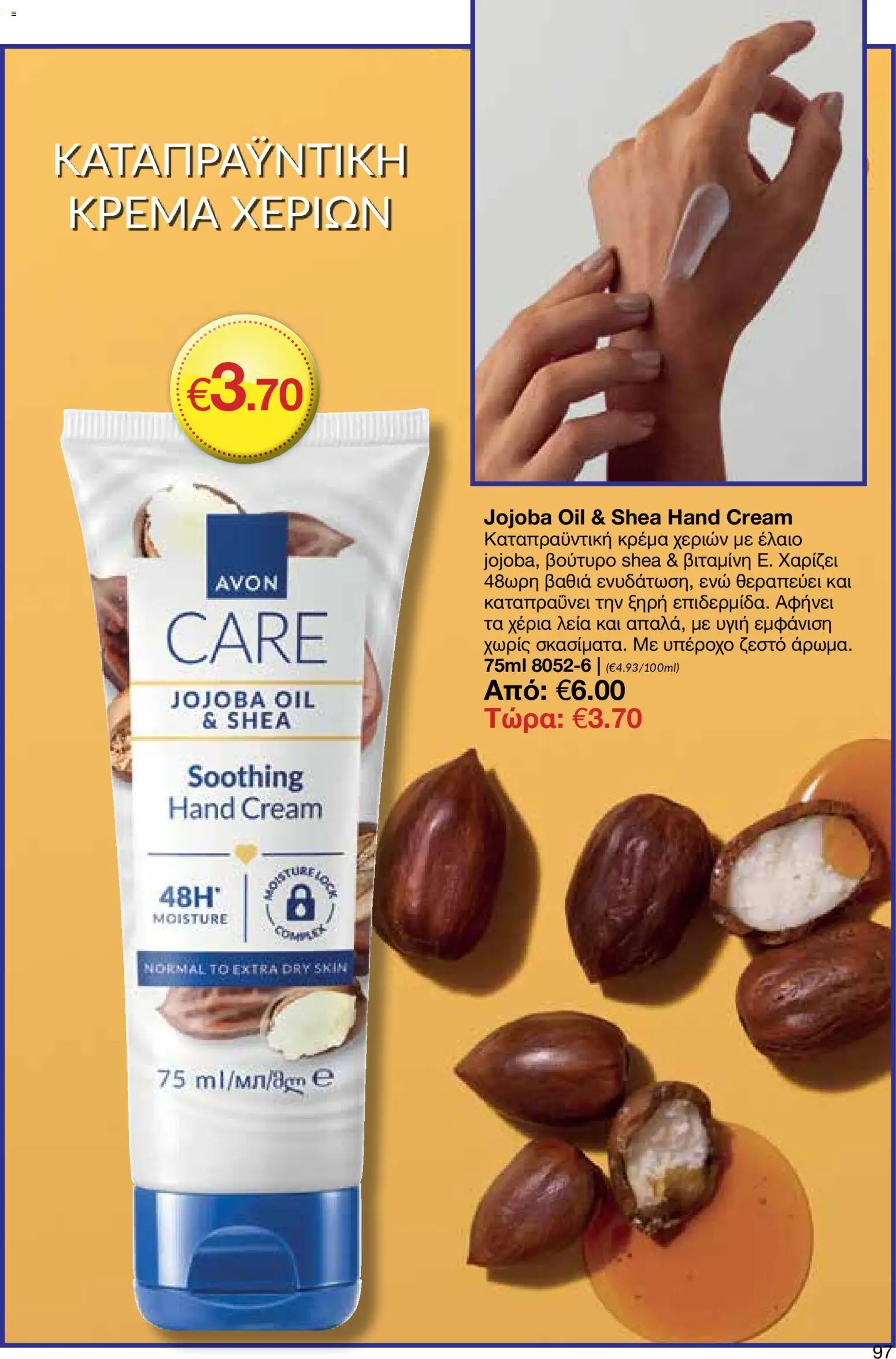 AVON φυλλαδιο – σε ισχύ από 30.03.2026 | Σελίδα: 97