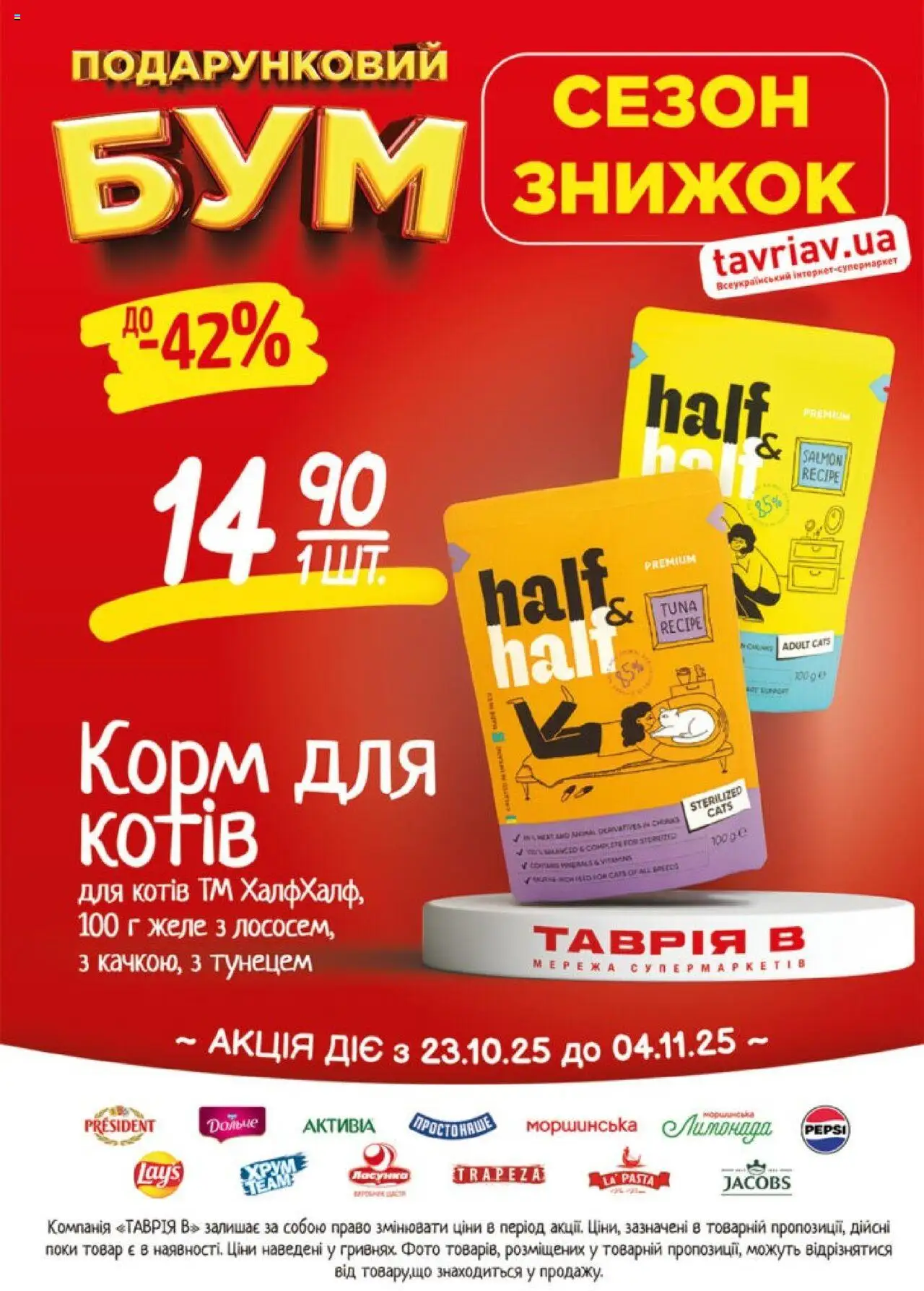 Таврия в Kаталог - дійснийкції з 23.10.2025 | Сторінка: 25 | Товари: Желе