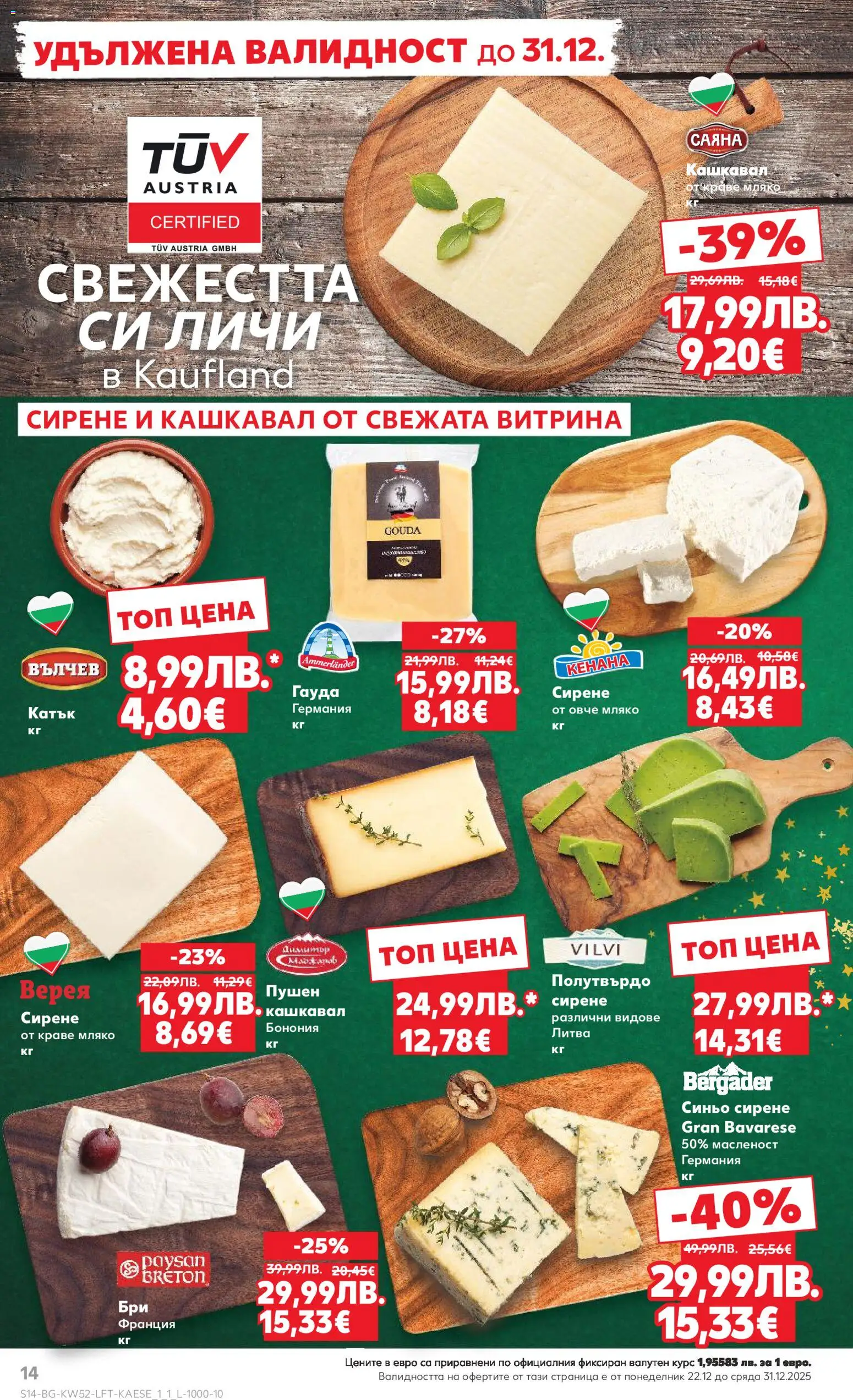 {H1} | Страница: 14 | Продукти: Мляко, Сирене, Гауда, Кашкавал