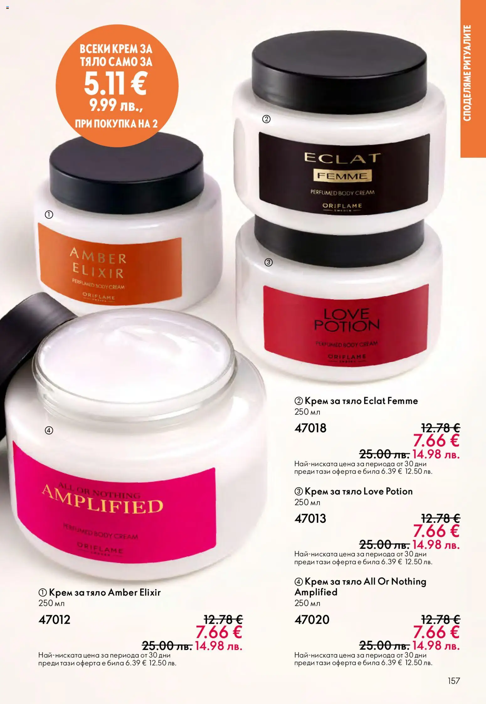 {H1} | Страница: 157 | Продукти: Крем, Крем за тяло