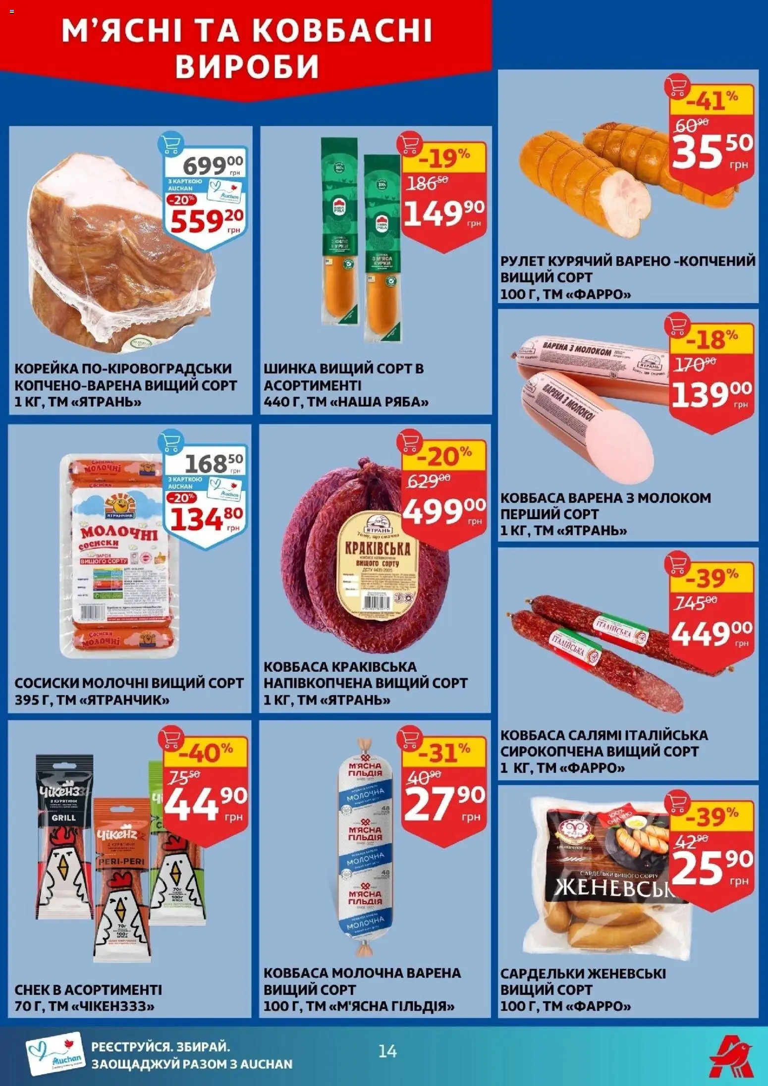 Ашан Kаталог - дійснийкції з 14.01.2026 | Сторінка: 14 | Товари: Ковбаса, Сардельки, Сосиски, Молоко