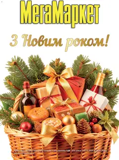 Мегамаркет акції дійснийкції з 02.12.2025