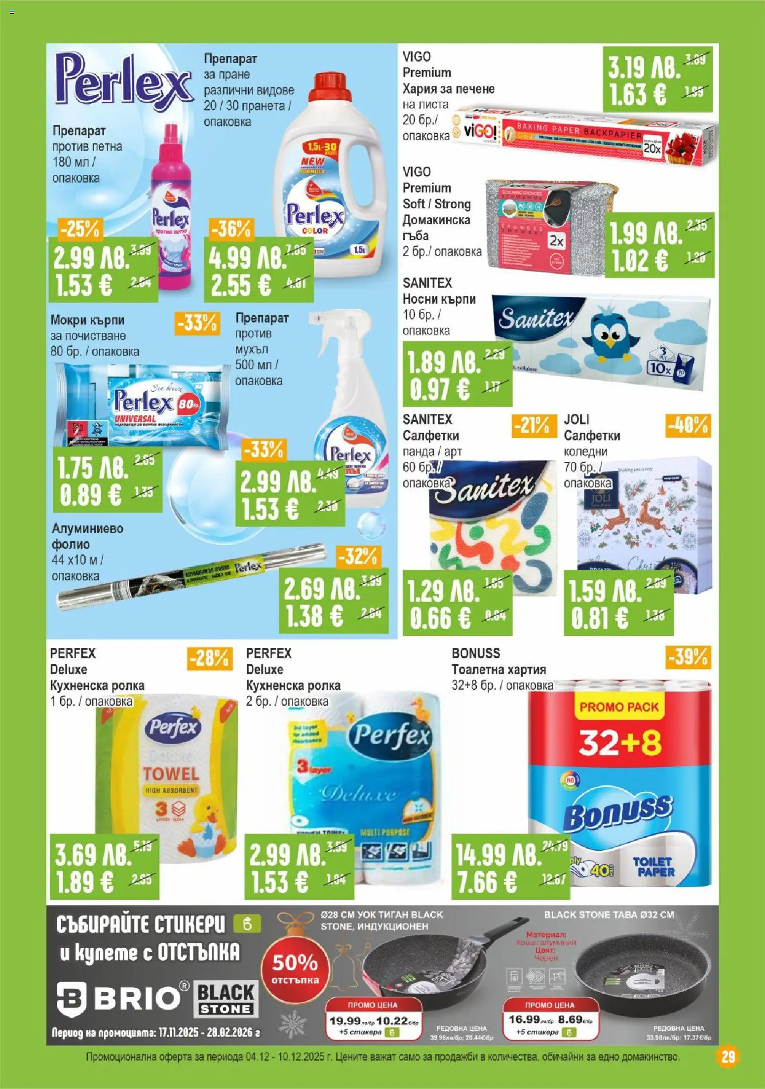 {H1} | Страница: 29 | Продукти: Гъба, Препарат, Фолио, Тоалетна хартия