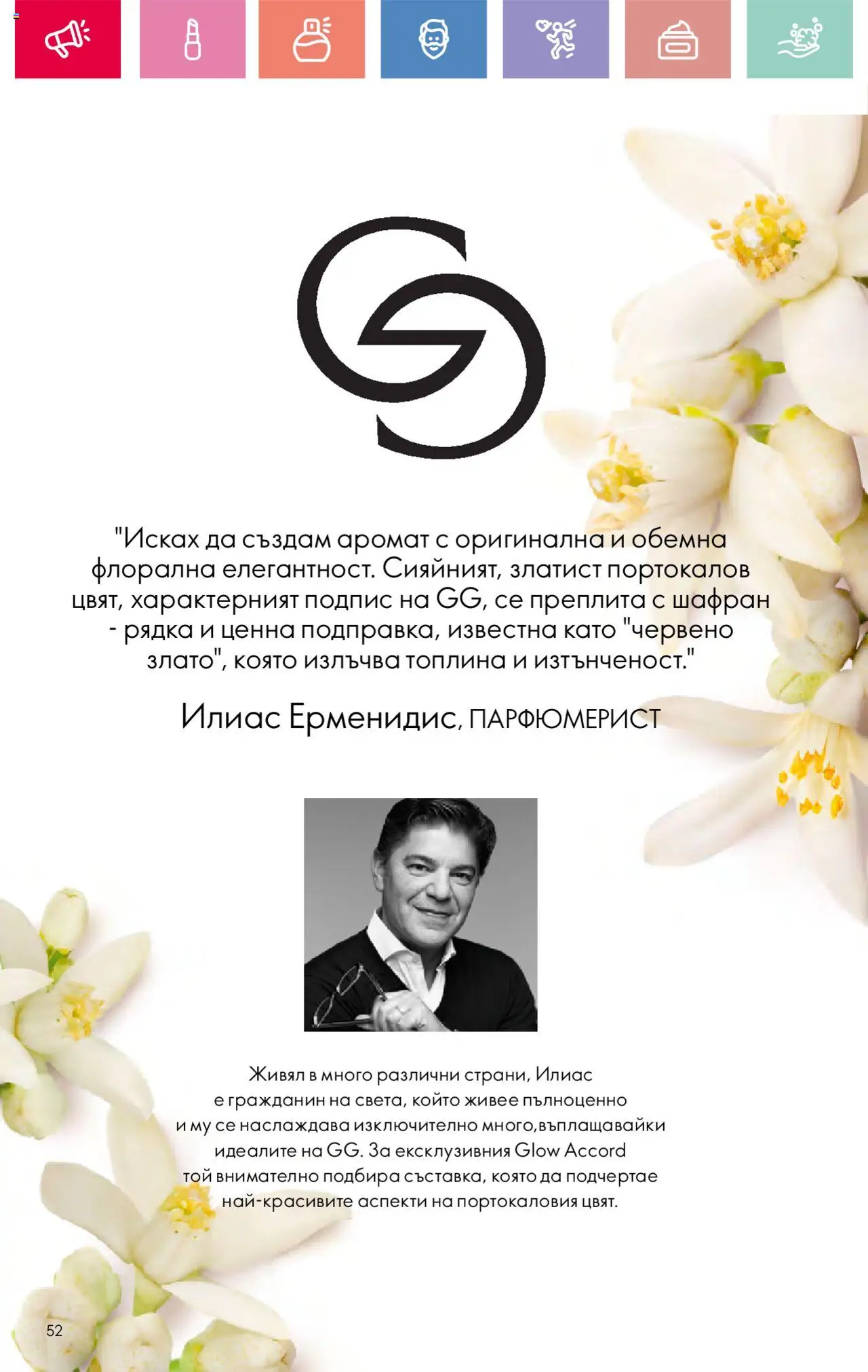  | Страница: 52 | Продукти: Аромат