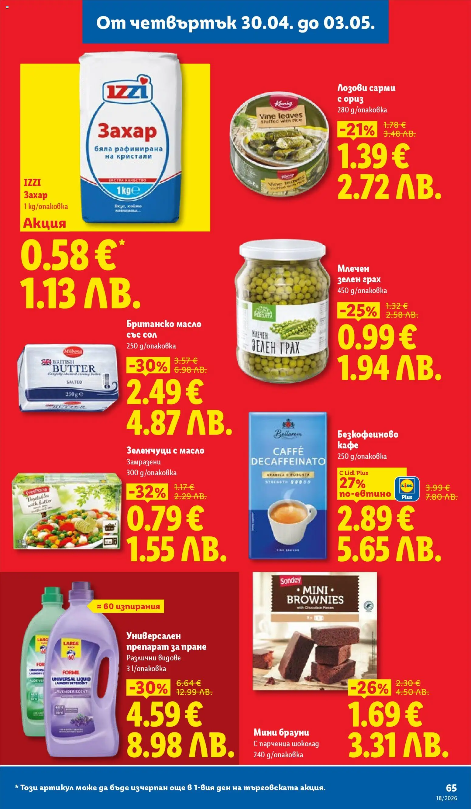 {H1} | Страница: 65 | Продукти: Препарат, Масло, Кафе, Сарми