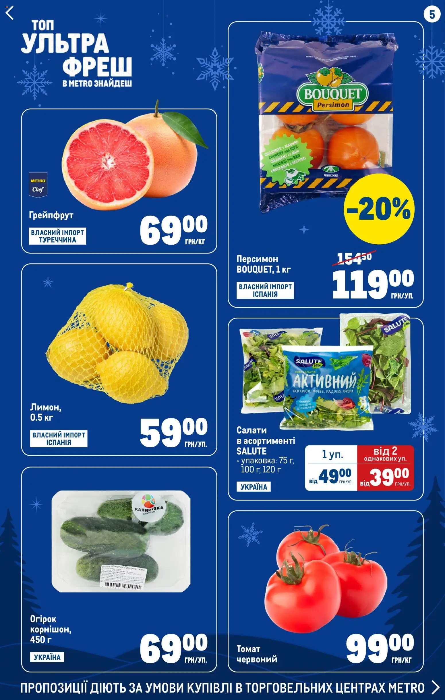 Metro Kаталог - дійснийкції з 24.12.2025 | Сторінка: 5 | Товари: Грейпфрут, Рукола