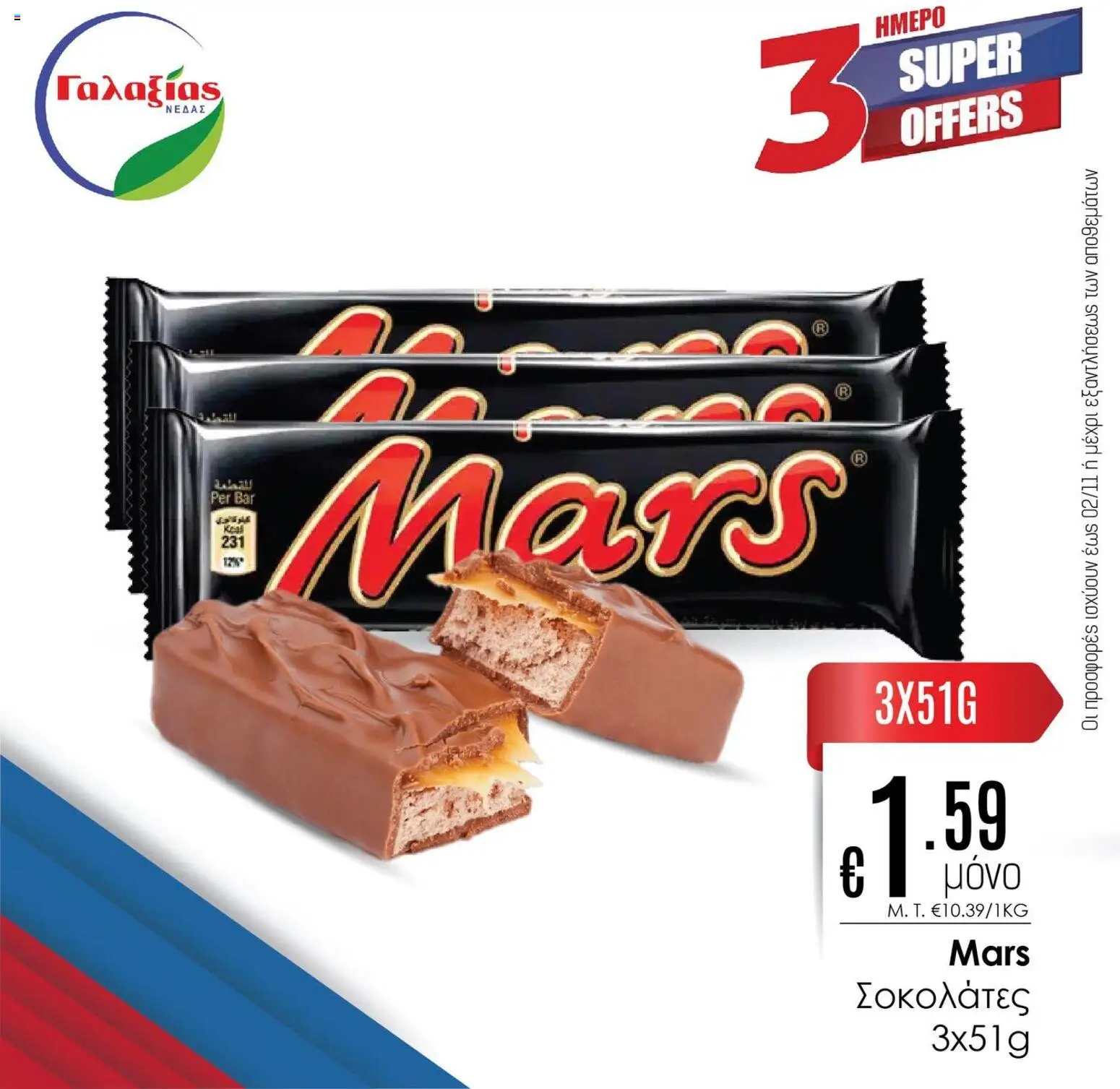 Γαλαξίας Προσφορές – σε ισχύ από 31.10.2025 | Σελίδα: 2