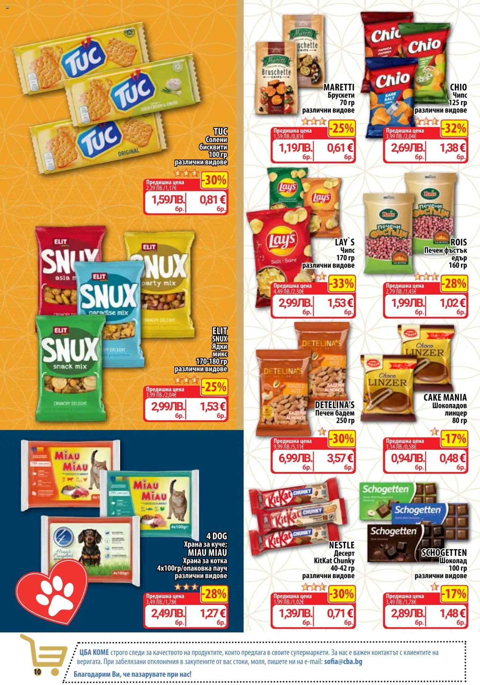 {H1} | Страница: 10 | Продукти: Шоколад, Ядки, Siège bébé, Бисквити