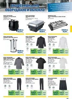 Преглед на METRO брошура - ХоРеКа: Хранителни стоки - Офертите са валидни от 01.11.2025 | Страница: 121 | Продукти: Молив, Туника, Панталон