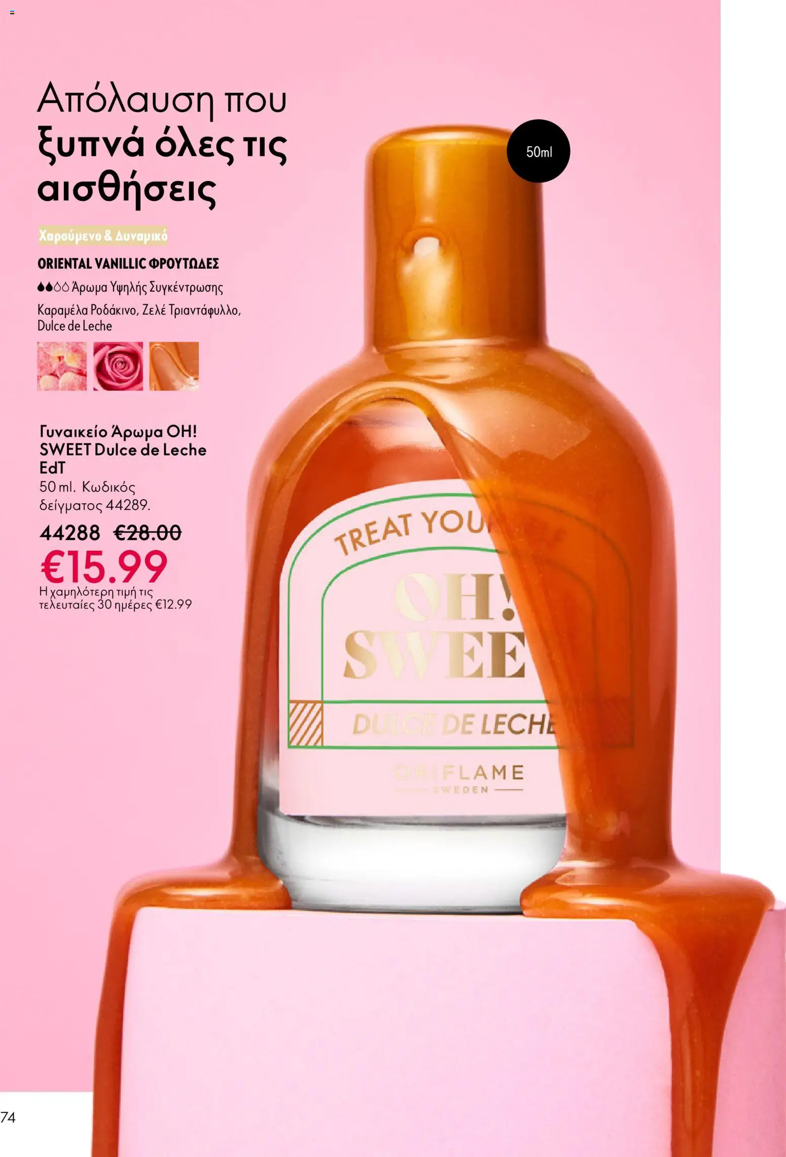  | Σελίδα: 74 | Προϊόντα: Άρωμα, Καραμέλα, Ζελέ