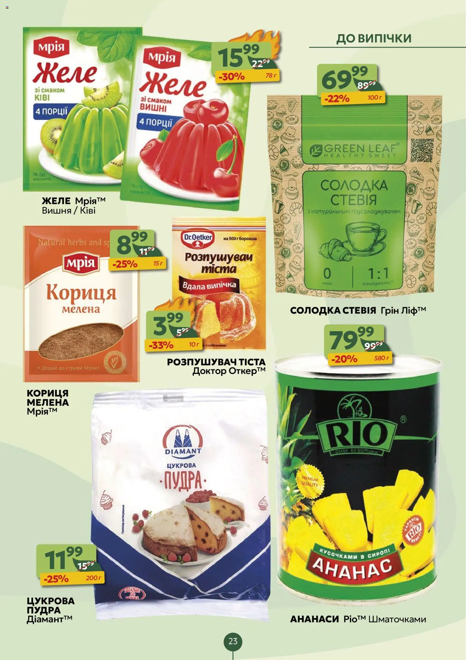 Близенько Kаталог - дійснийкції з 24.11.2025 | Сторінка: 23 | Товари: Ананас, Пудра, Желе, Кориця