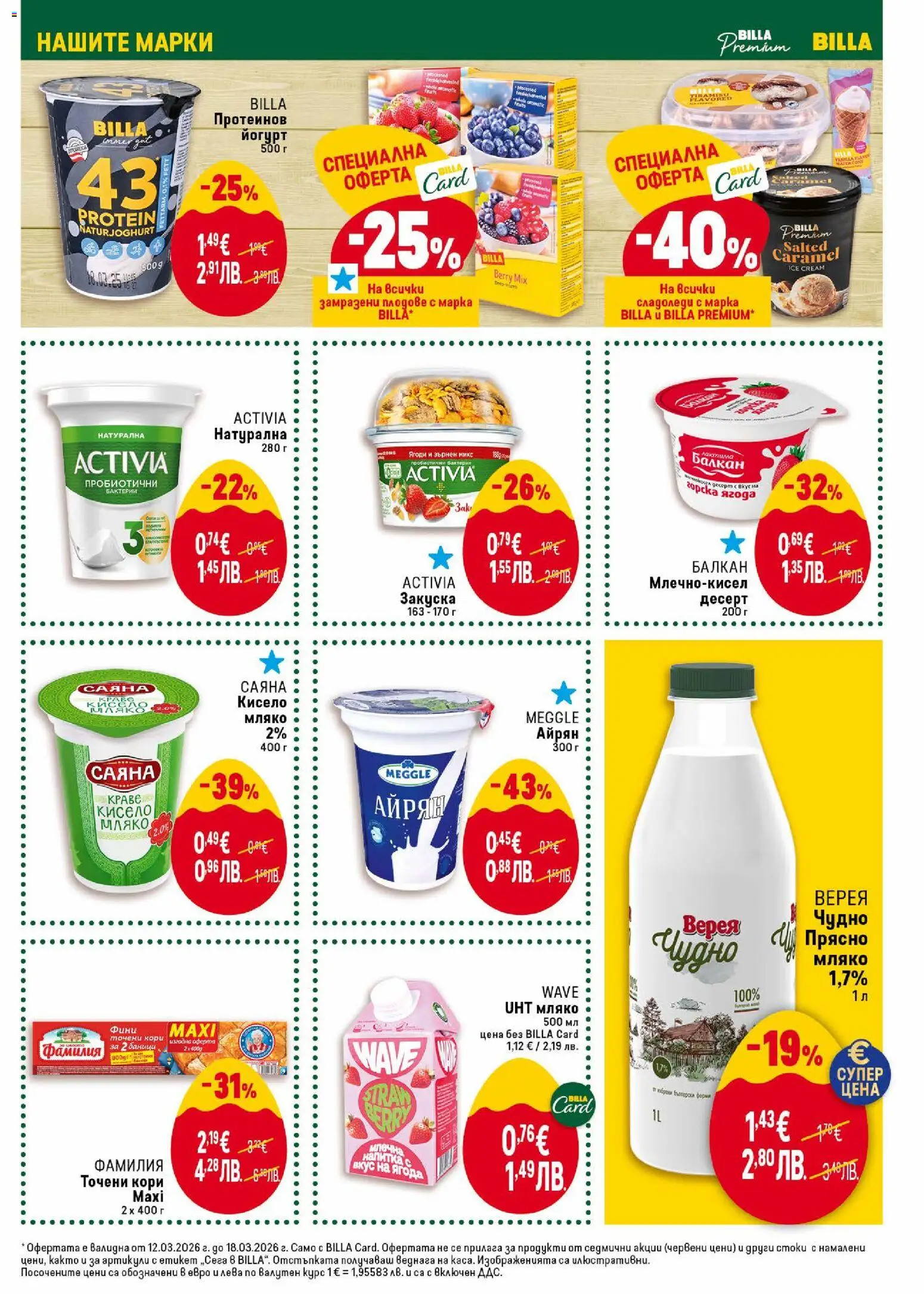 {H1} | Страница: 19 | Продукти: Мляко, Sandwich, Айрян, Точени кори