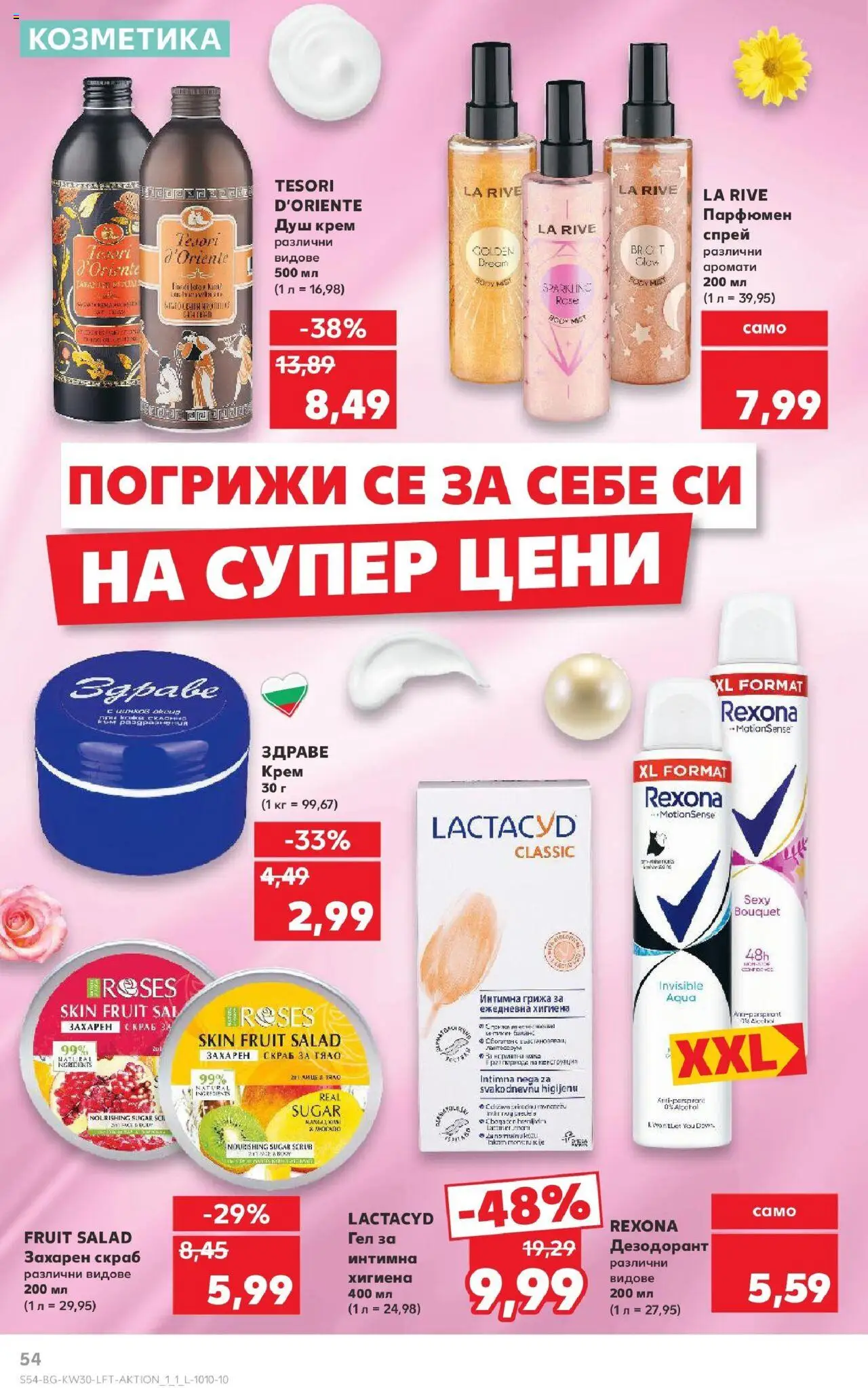  | Страница: 54 | Продукти: Крем, Дезодорант, Душ