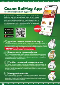 Преглед на BulMag брошура - Офертите са валидни от 13.04.2026 | Страница: 48 | Продукти: Хляб, Количка