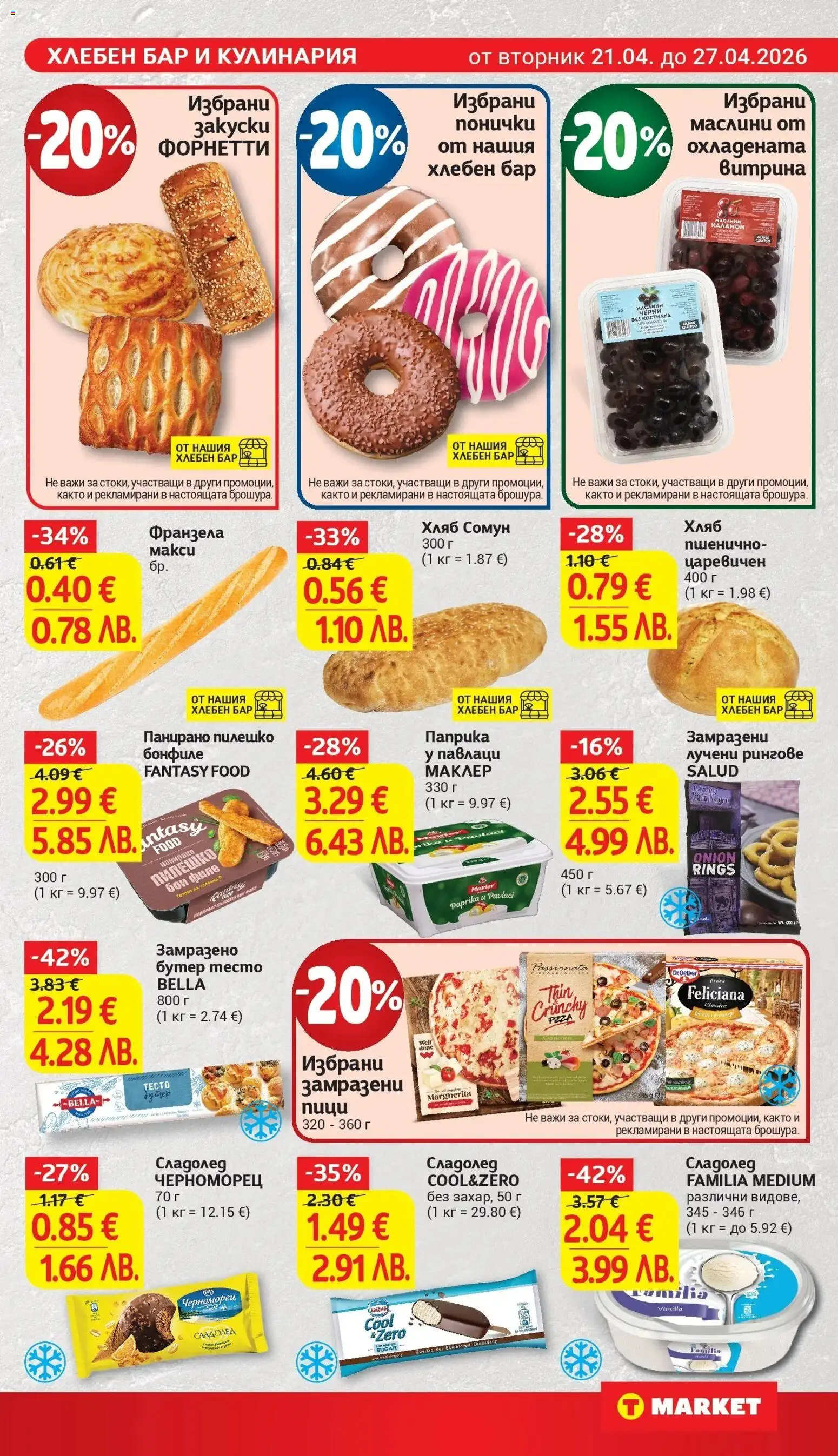 {H1} | Страница: 13 | Продукти: Сладолед, Филе, Пилешко, Франзела