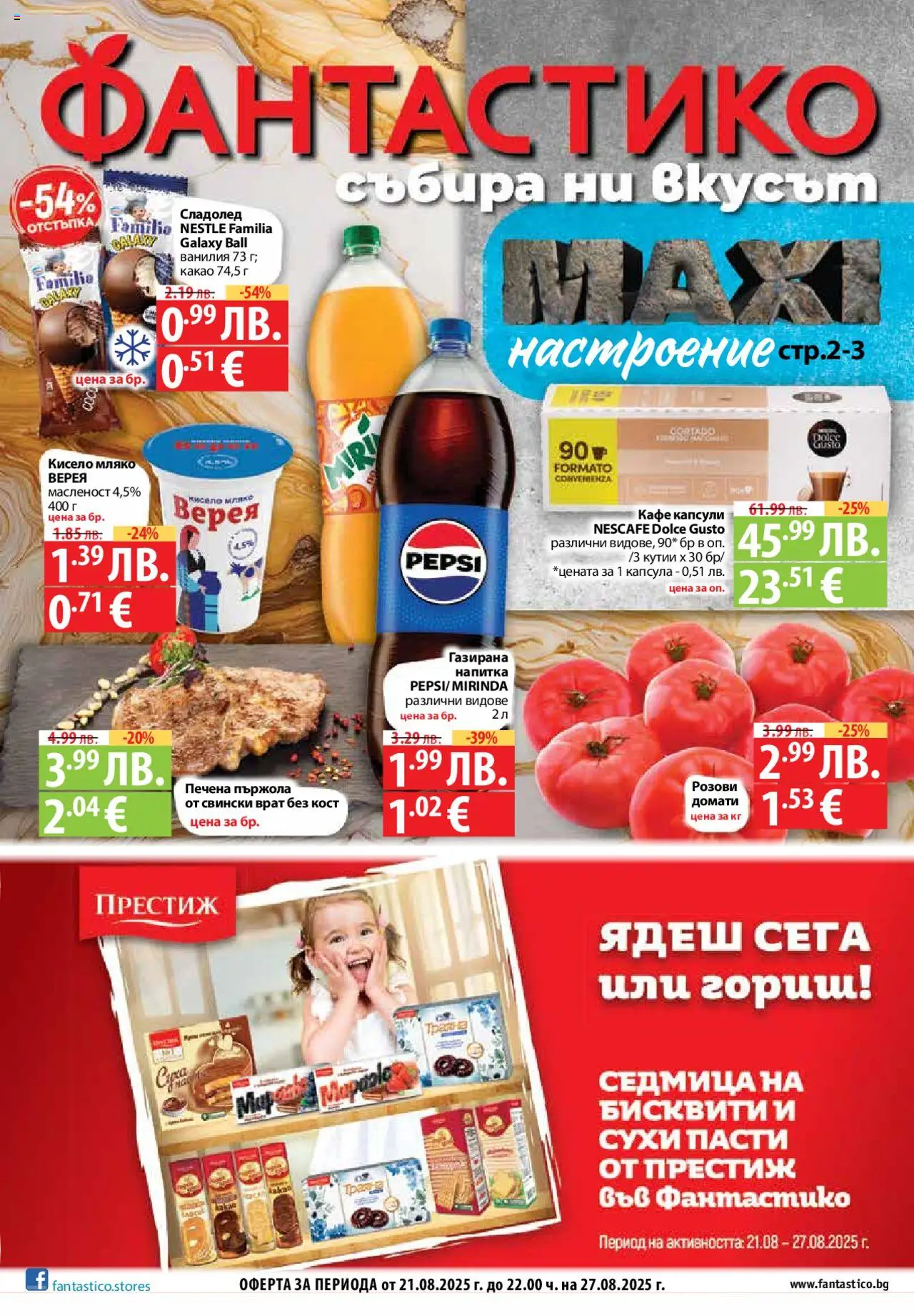  | Страница: 1 | Продукти: Кисело мляко, Кафе капсули, Кафе, Бисквити