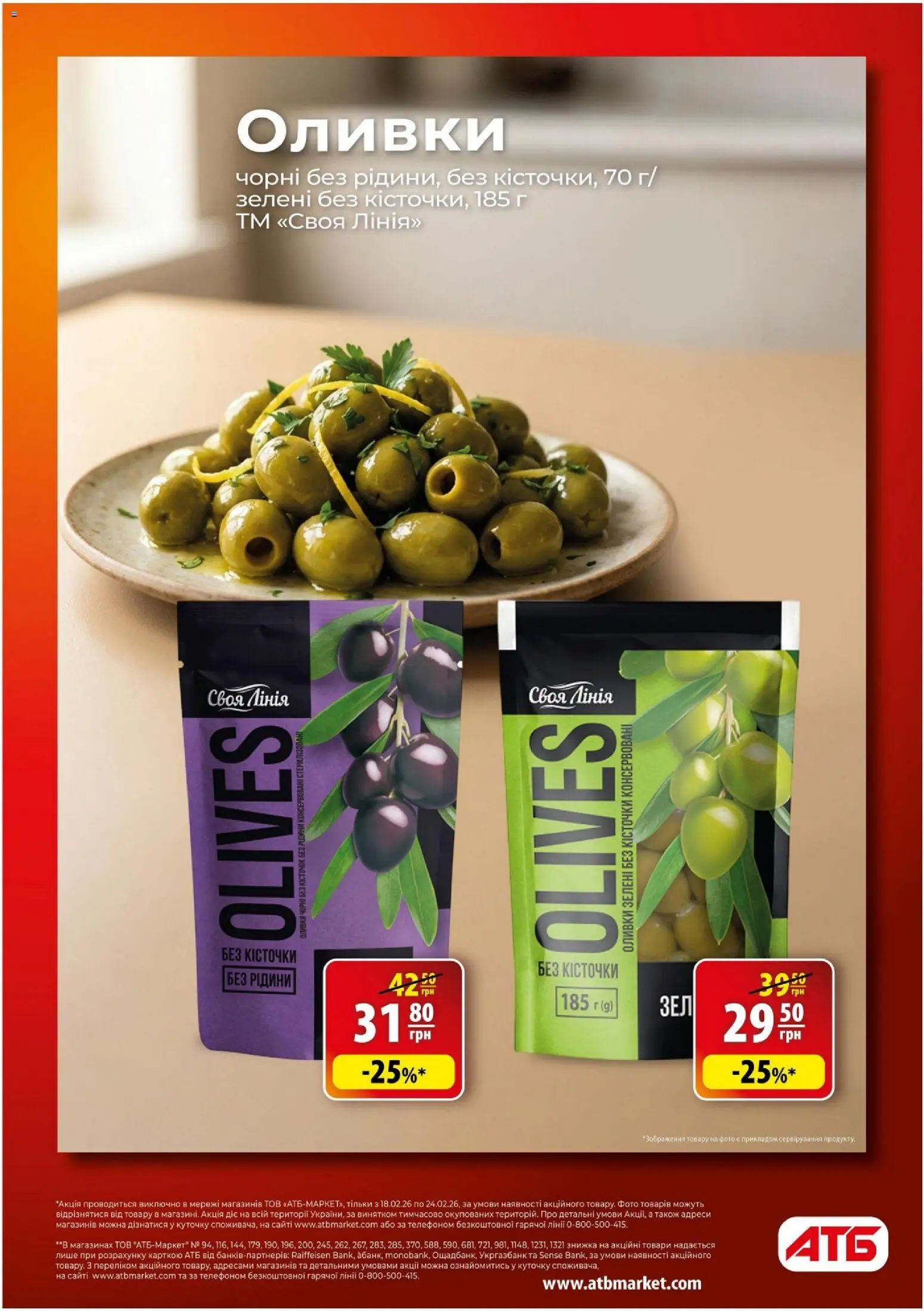 АТБ Kаталог - дійснийкції з 18.02.2026 | Сторінка: 8 | Товари: Оливки