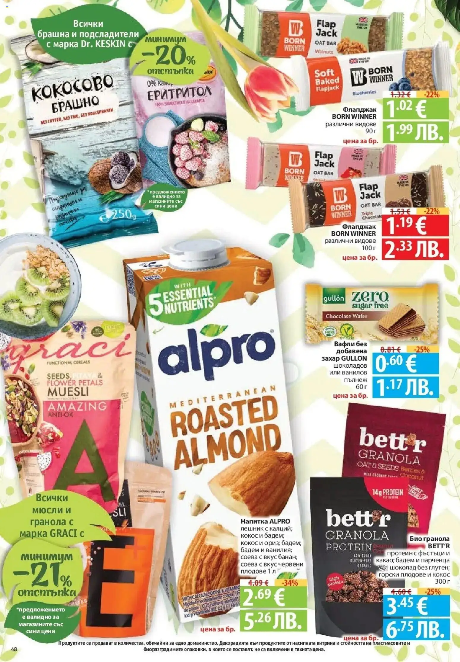 {H1} | Страница: 48 | Продукти: Плодове, Mousquetons, Брашно, Напитка