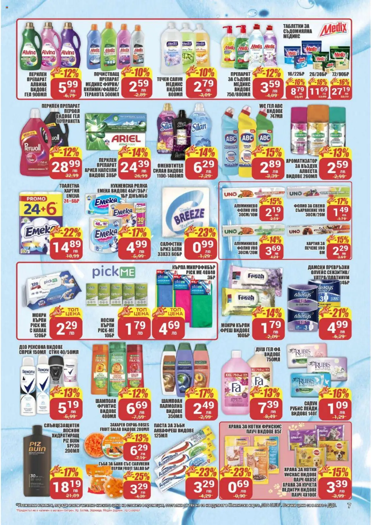  | Страница: 7 | Продукти: Сапун, Паста, Лосион, Баня