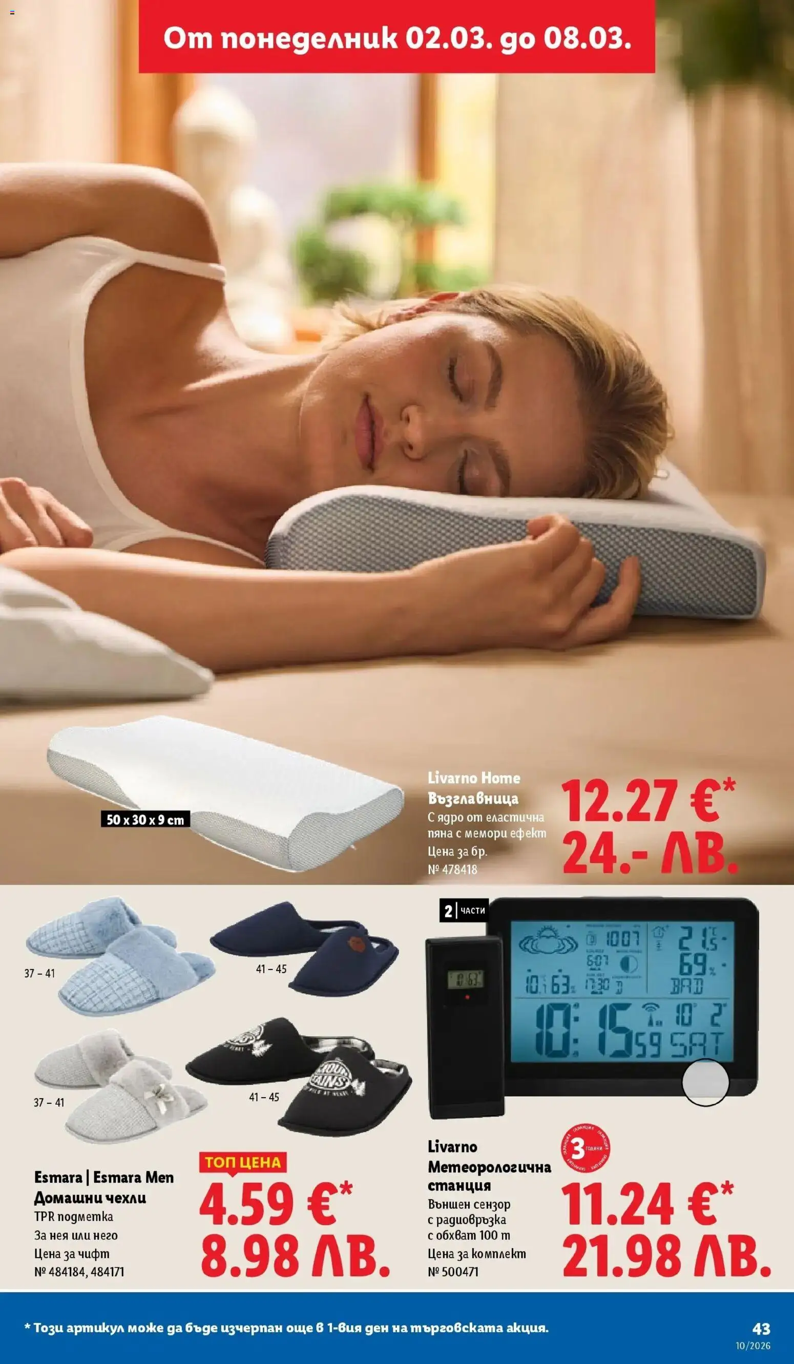 {H1} | Страница: 43 | Продукти: Метеорологична станция, Възглавница, Чехли