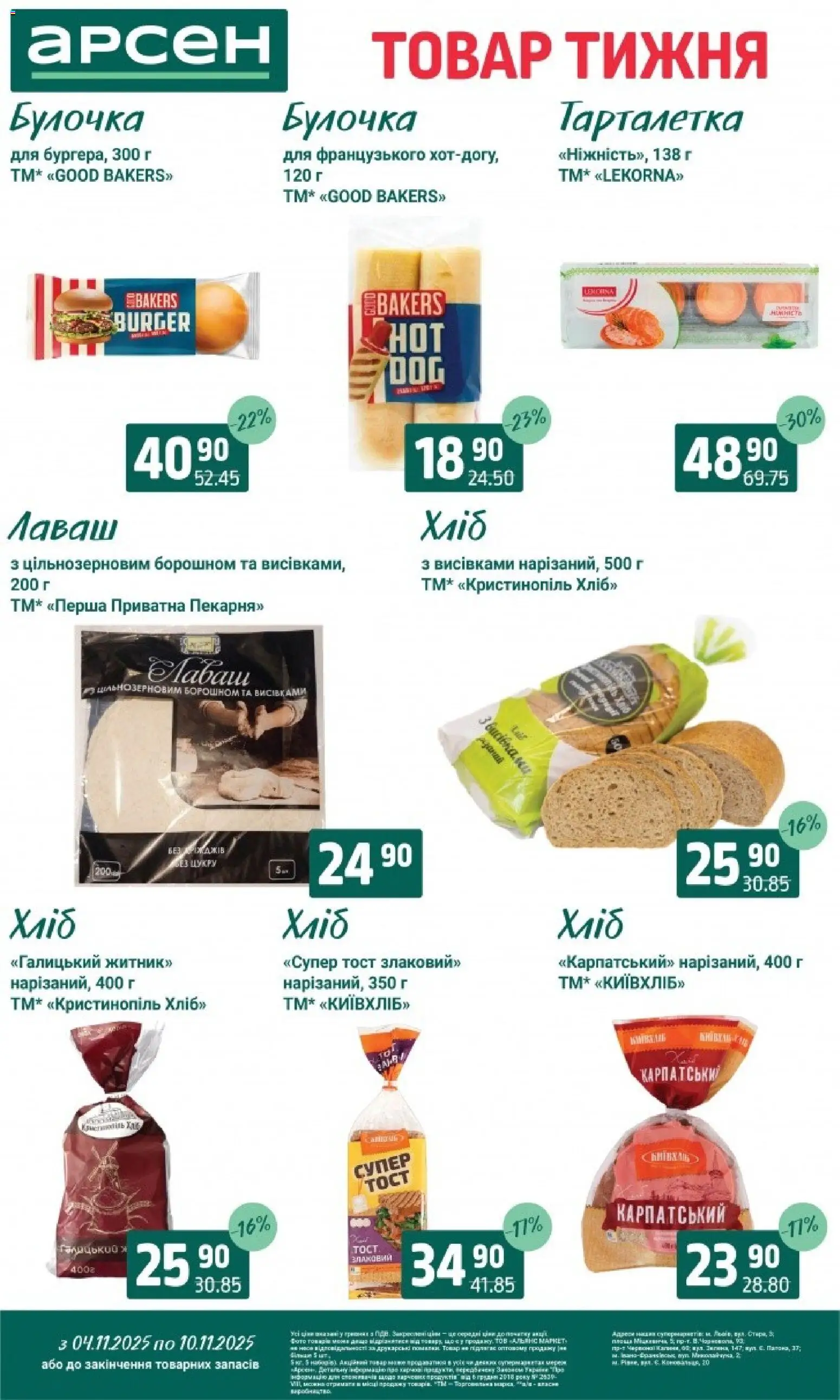 Арсен Kаталог - дійснийкції з 04.11.2025 | Сторінка: 12 | Товари: Хліб, Лаваш