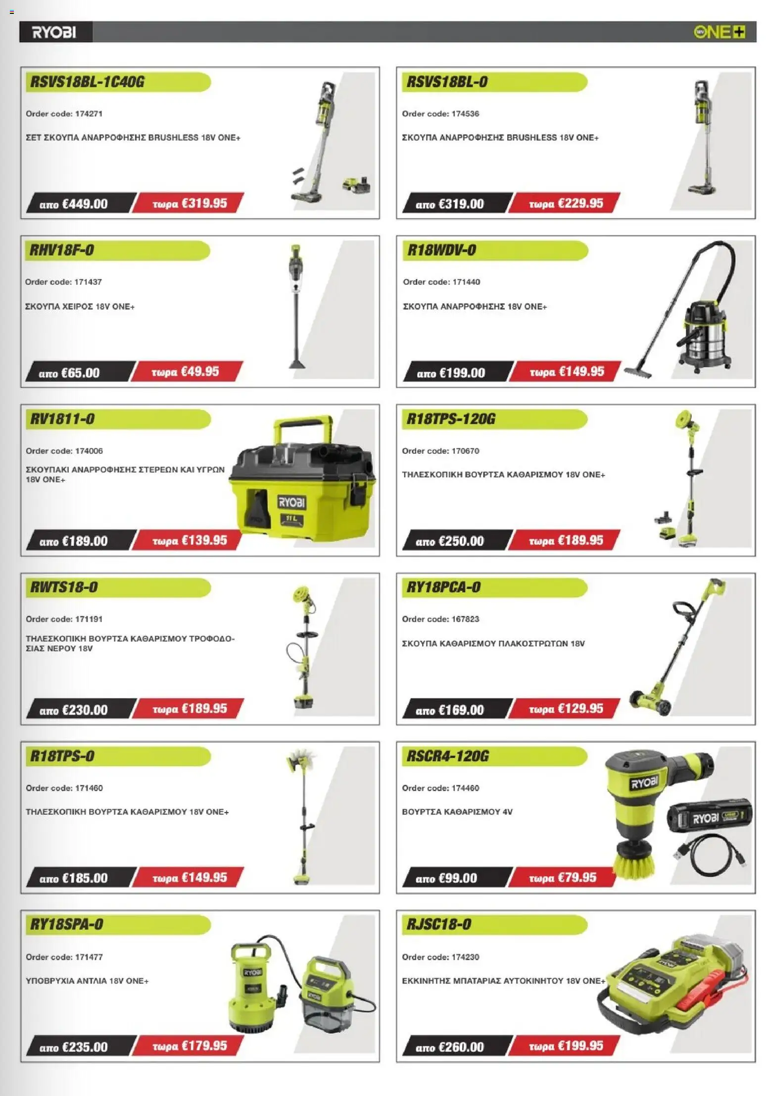 Mangas Home Improvement - Ryobi Catalogue - Spring 2026 – σε ισχύ από 16.03.2026 | Σελίδα: 9