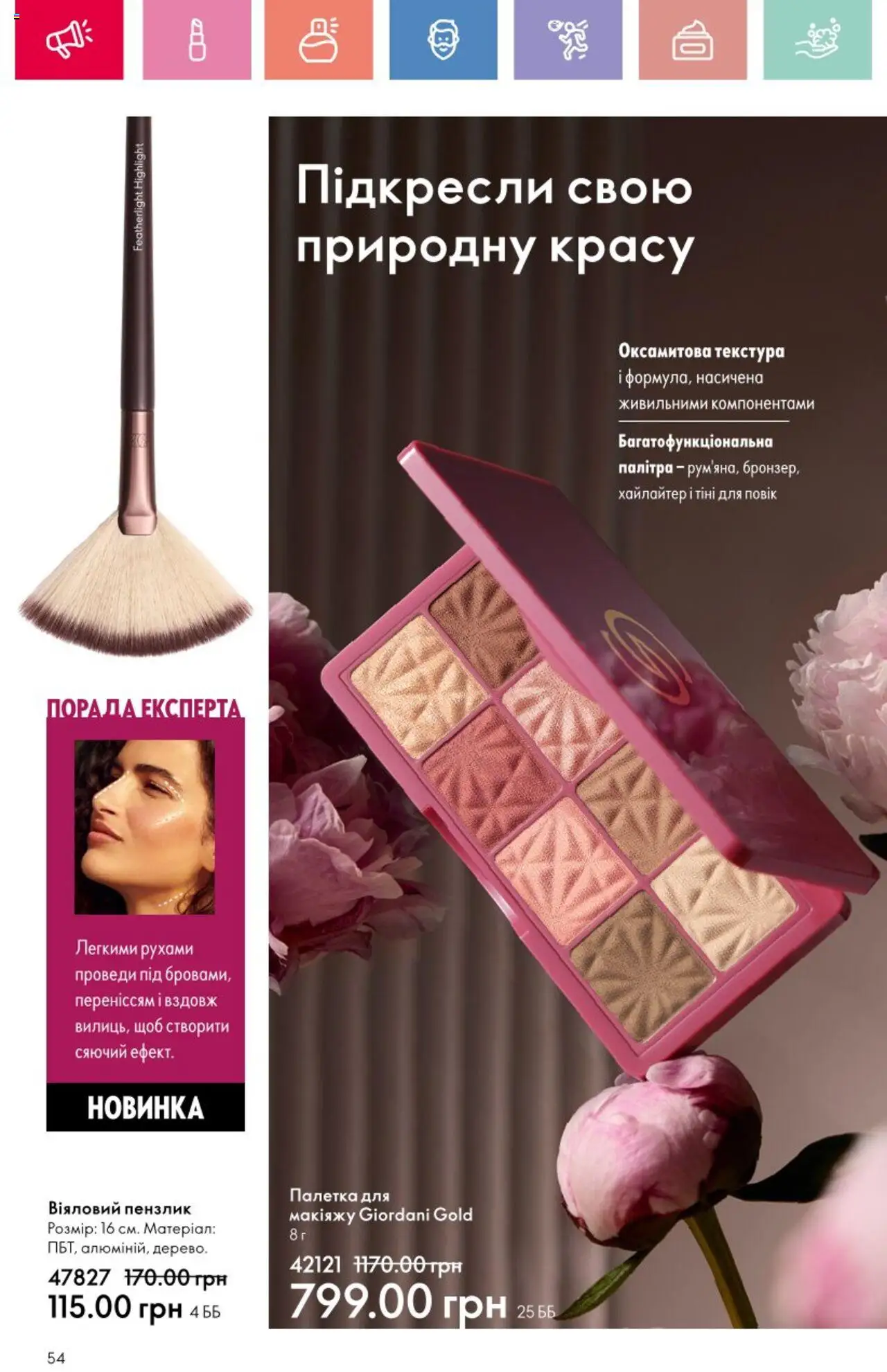 Oriflame Kаталог - дійснийкції з 25.08.2025 | Сторінка: 54 | Товари: Тіні для повік, Пензлик