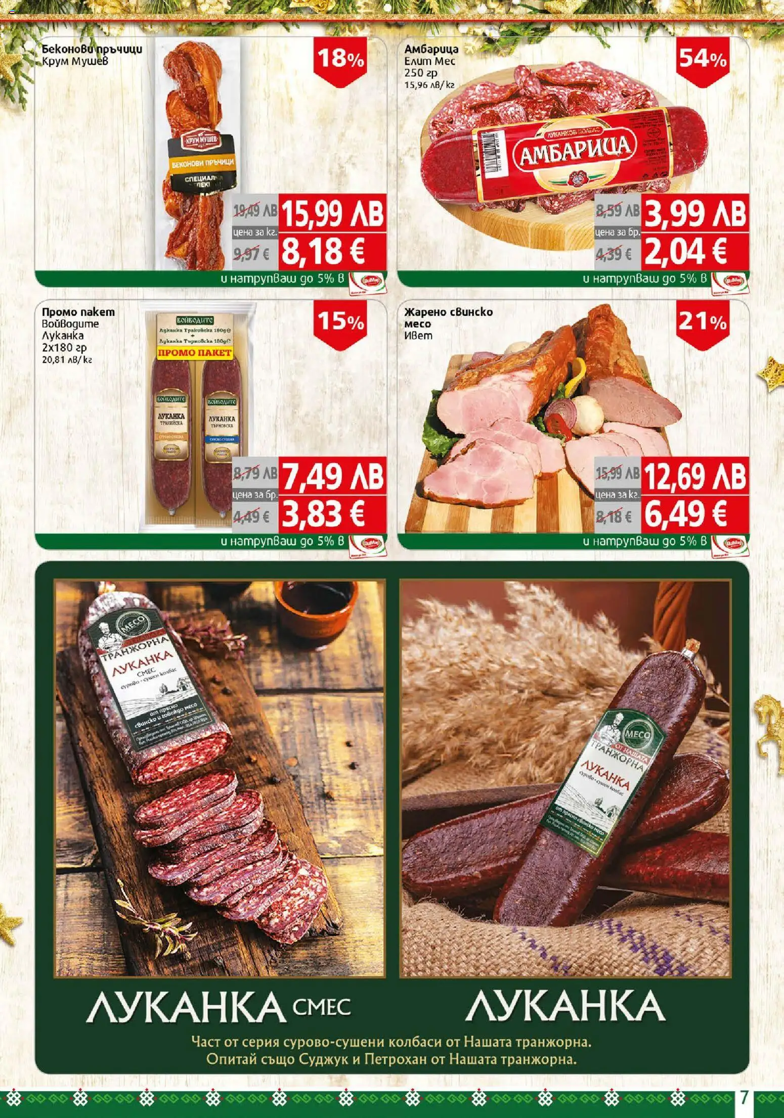 {H1} | Страница: 7 | Продукти: Свинско, Говеждо, Амбарица, Суджук