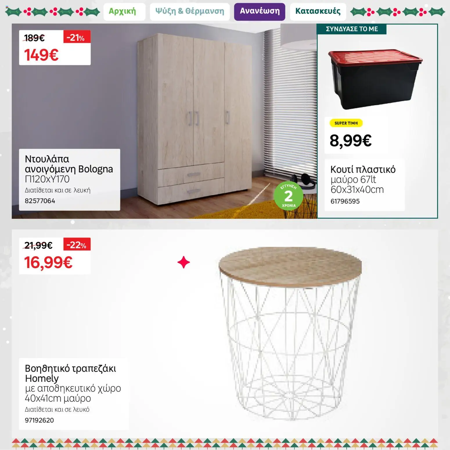 Leroy Merlin - Φυλλάδιο Προσφορών Δεκεμβρίου 2025 – σε ισχύ από 01.12.2025 | Σελίδα: 18