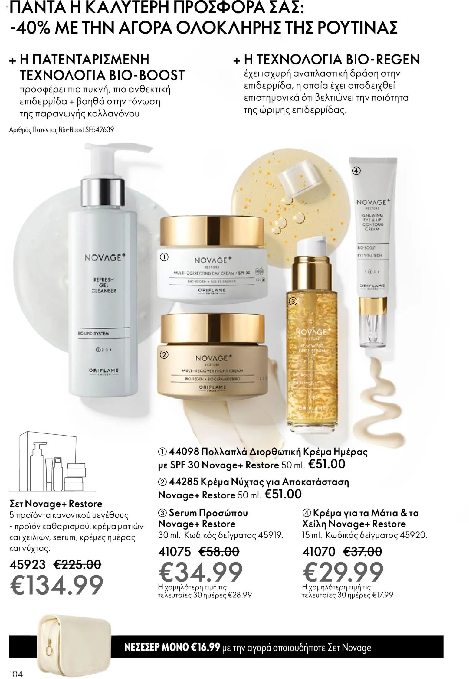 Oriflame - eCatalogue 17 – σε ισχύ από 10.12.2025 | Σελίδα: 104