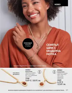 Преглед на AVON каталог 03 - Офертите са валидни от 01.03.2026 | Страница: 131 | Продукти: Гривна, Колие, Медальон